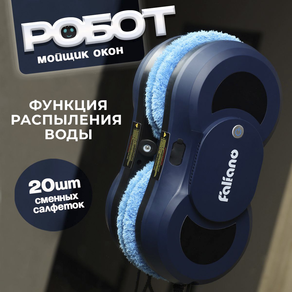 

Робот-мойщик окон Faliano W21 синий, W21