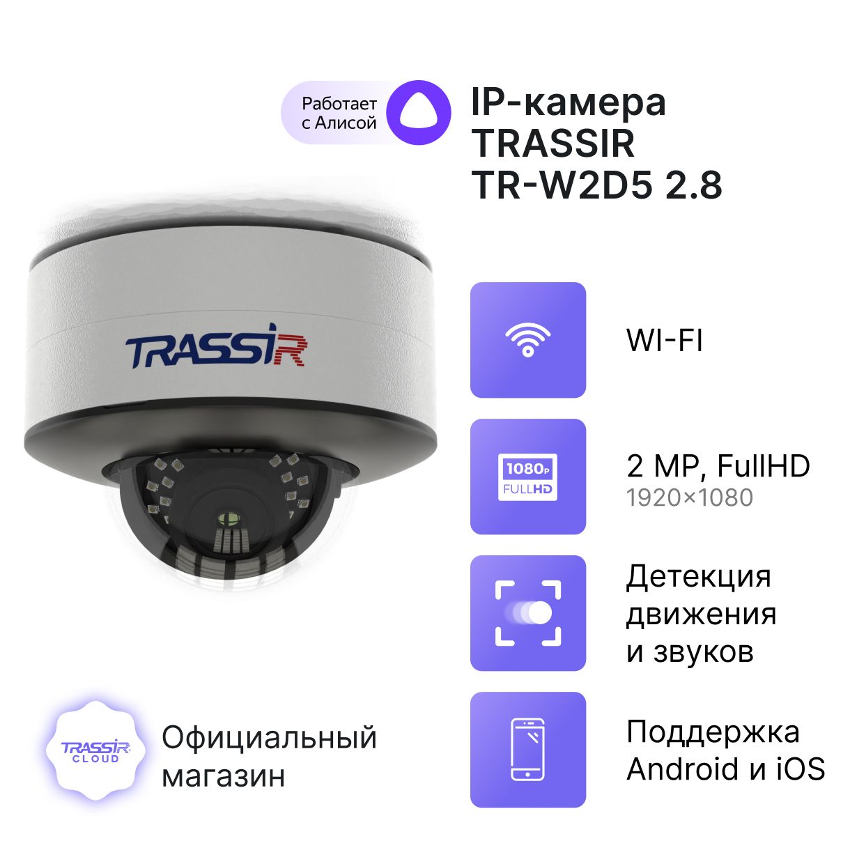 

Камера видеонаблюдения облачная TRASSIR TR-W2D5 (2.8 мм), Белый, TR-W2D5 2.8