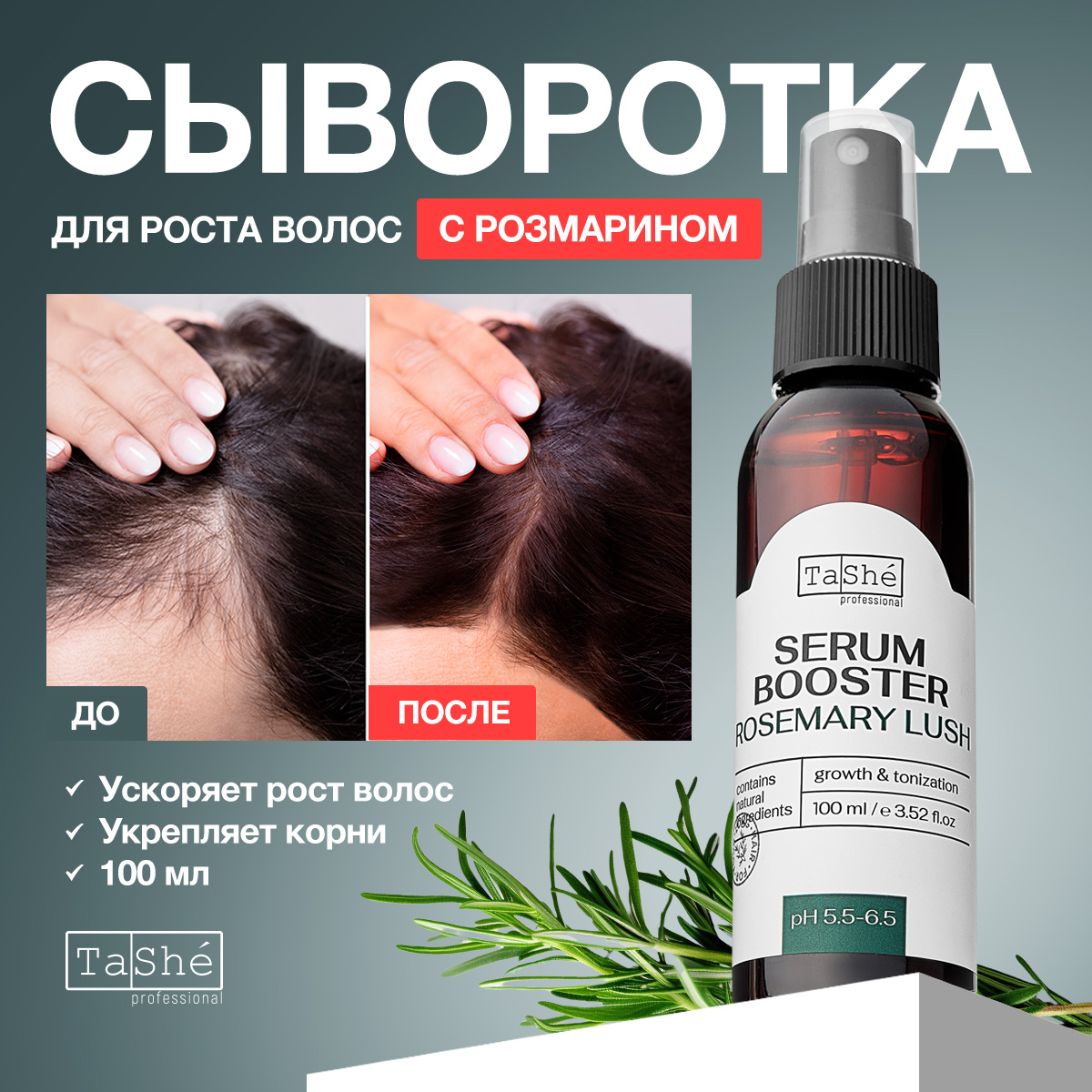 

Сыворотка Tashe для роста волос с розмарином 100 мл