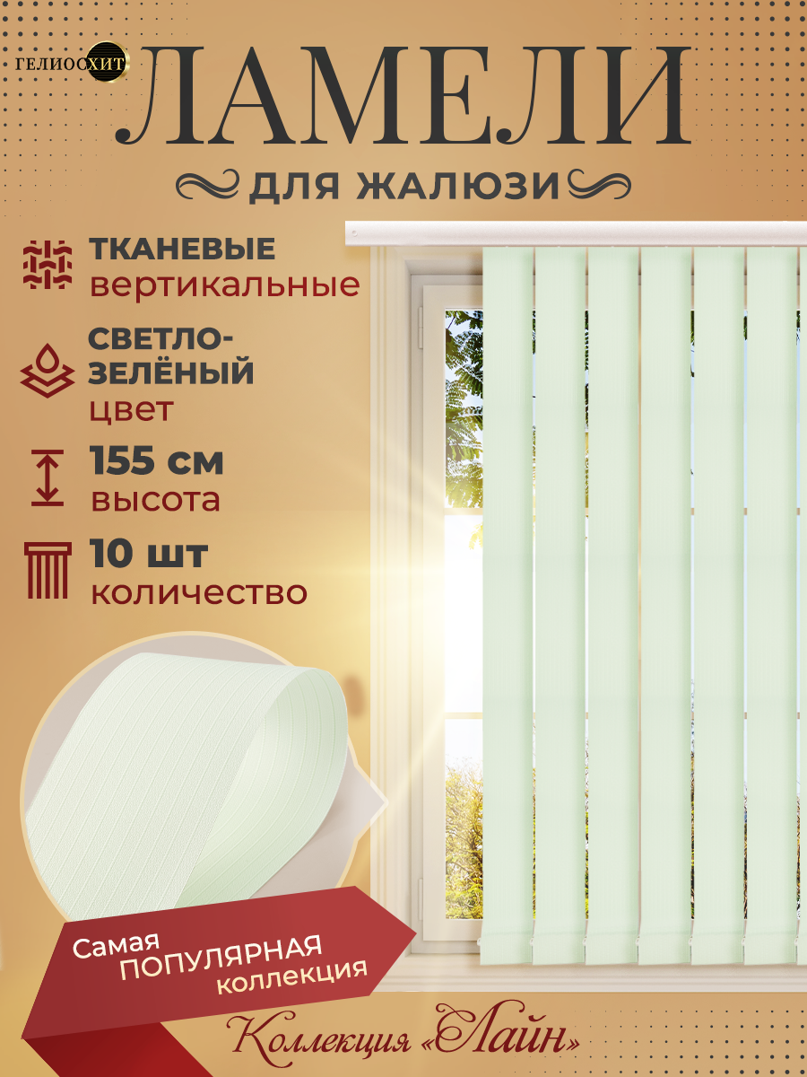 

Ламели Лайна 10 шт высотой 155 см светло-зеленый для вертикальных жалюзи, Ламели Лайн