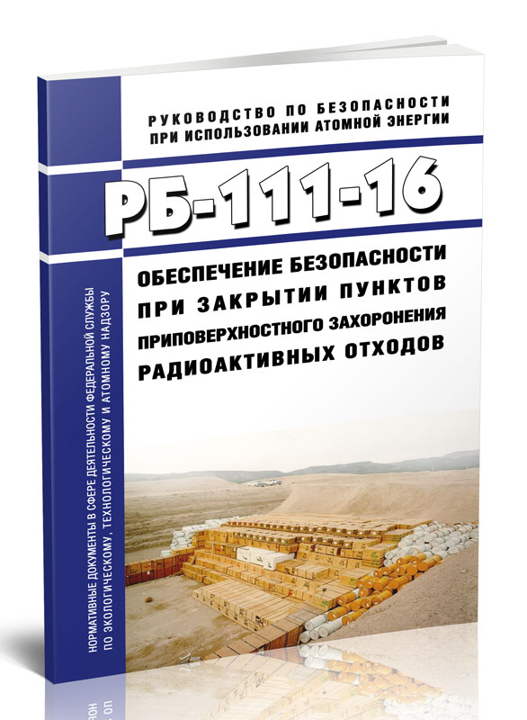

РБ-111-16 Обеспечение безопасности при закрытии пунктов приповерхностного