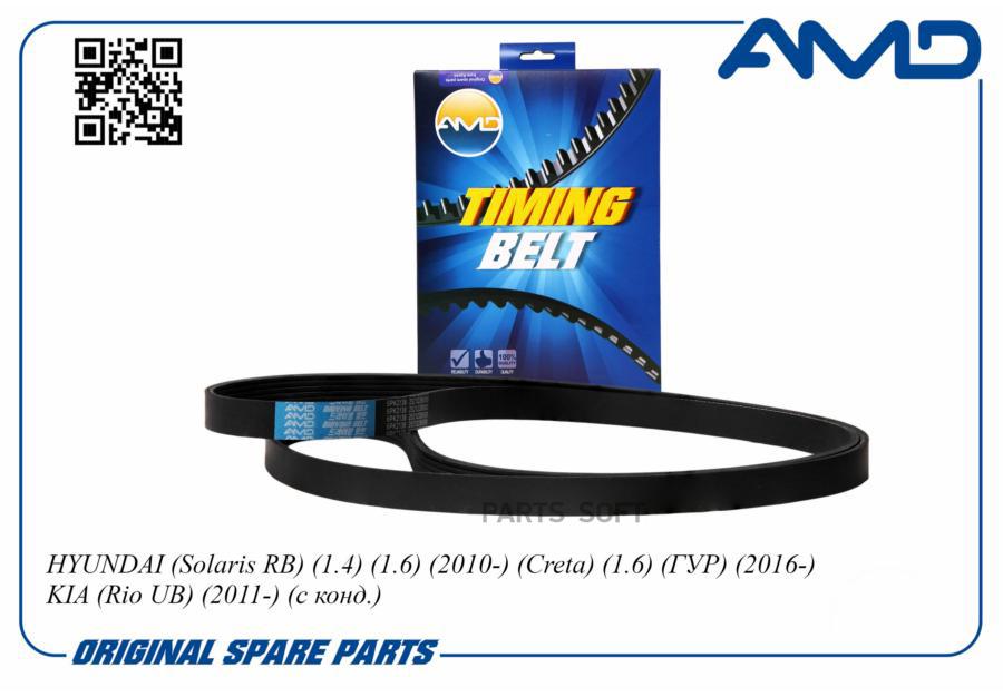 

AMD AMD.BL376_ремень поликлин. !6PK2138 Hyundai Solaris 1.41.6 10> AMD AMDBL376