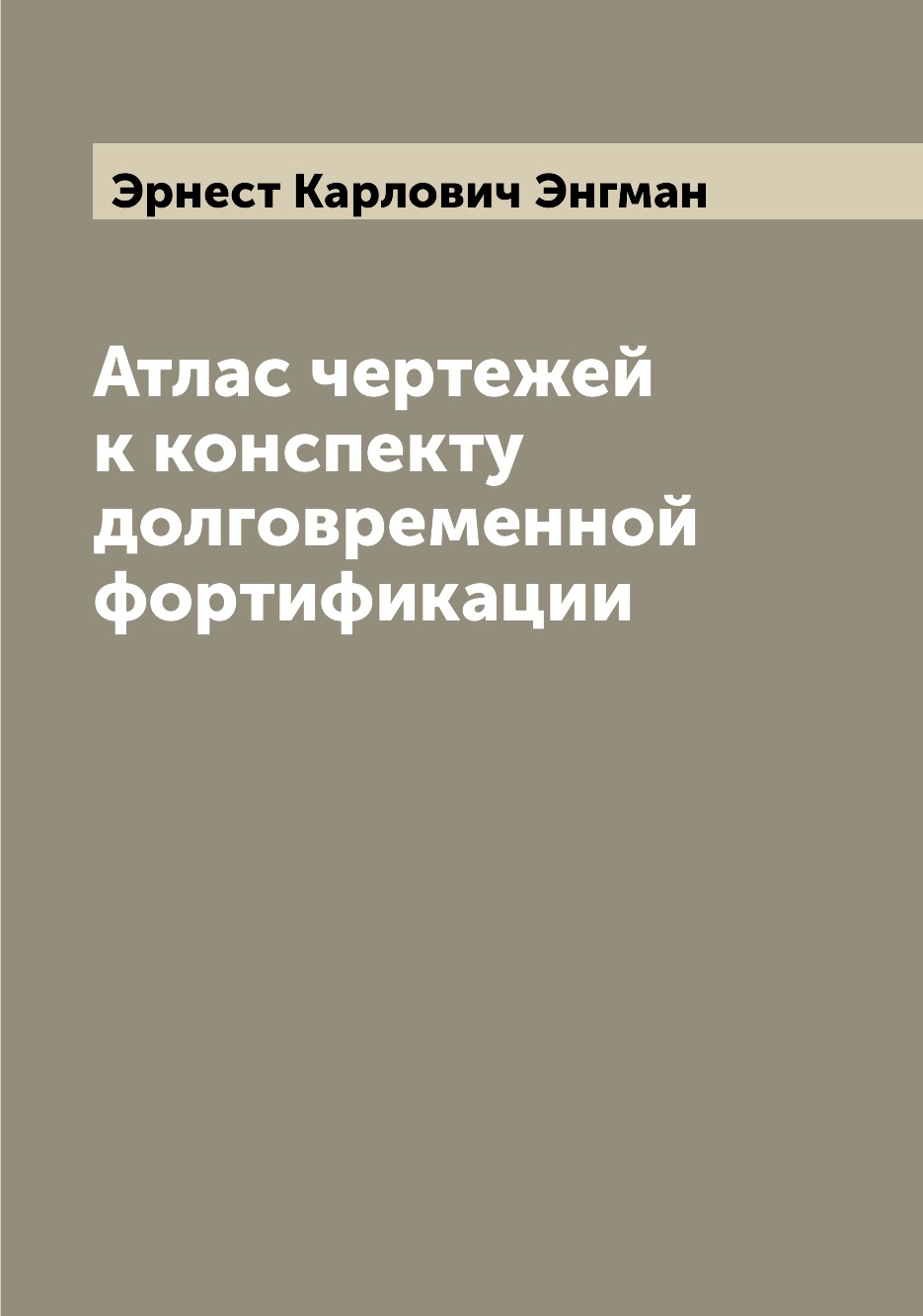 

Атлас чертежей к конспекту долговременной фортификации