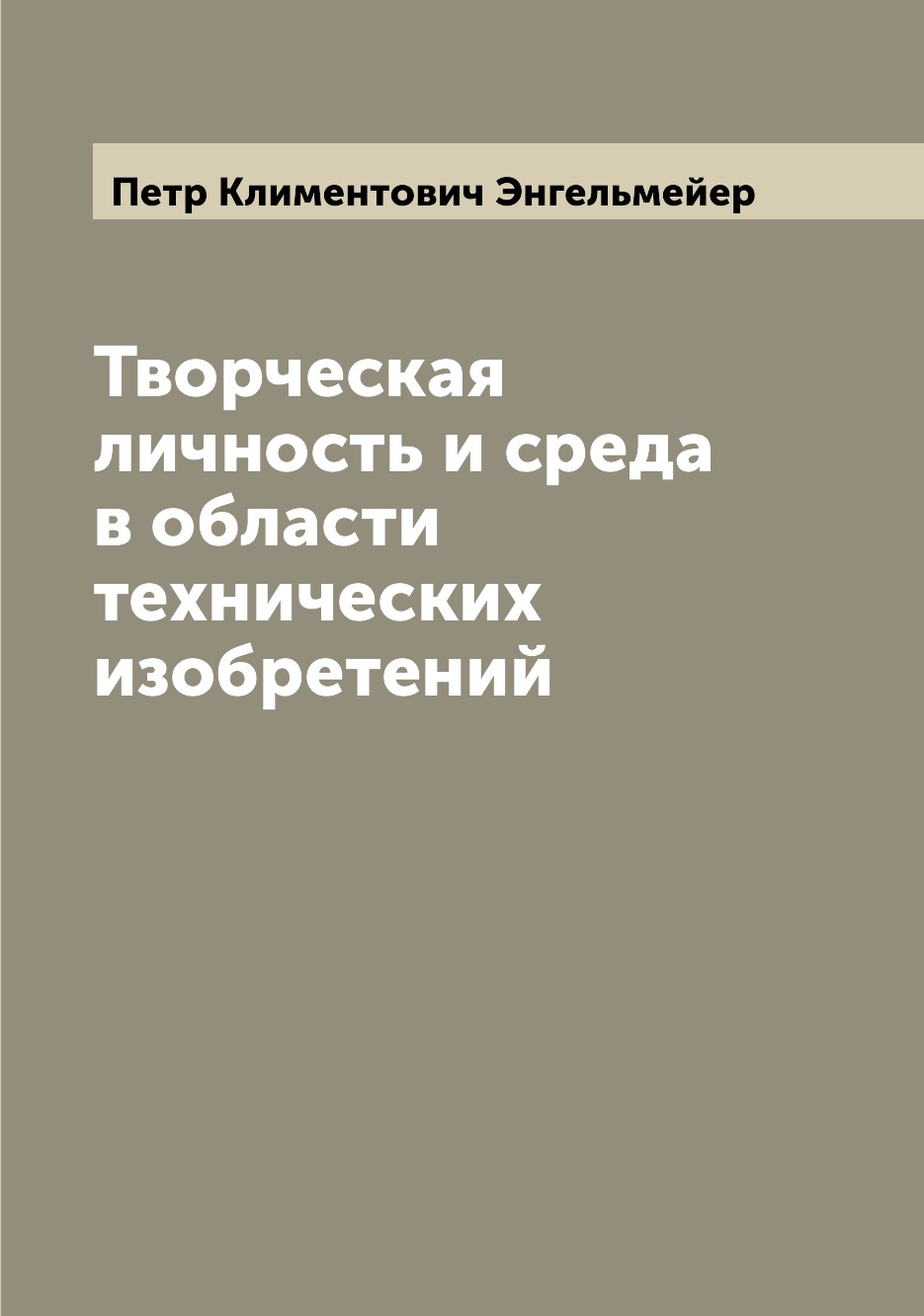 

Творческая личность и среда в области технических изобретений