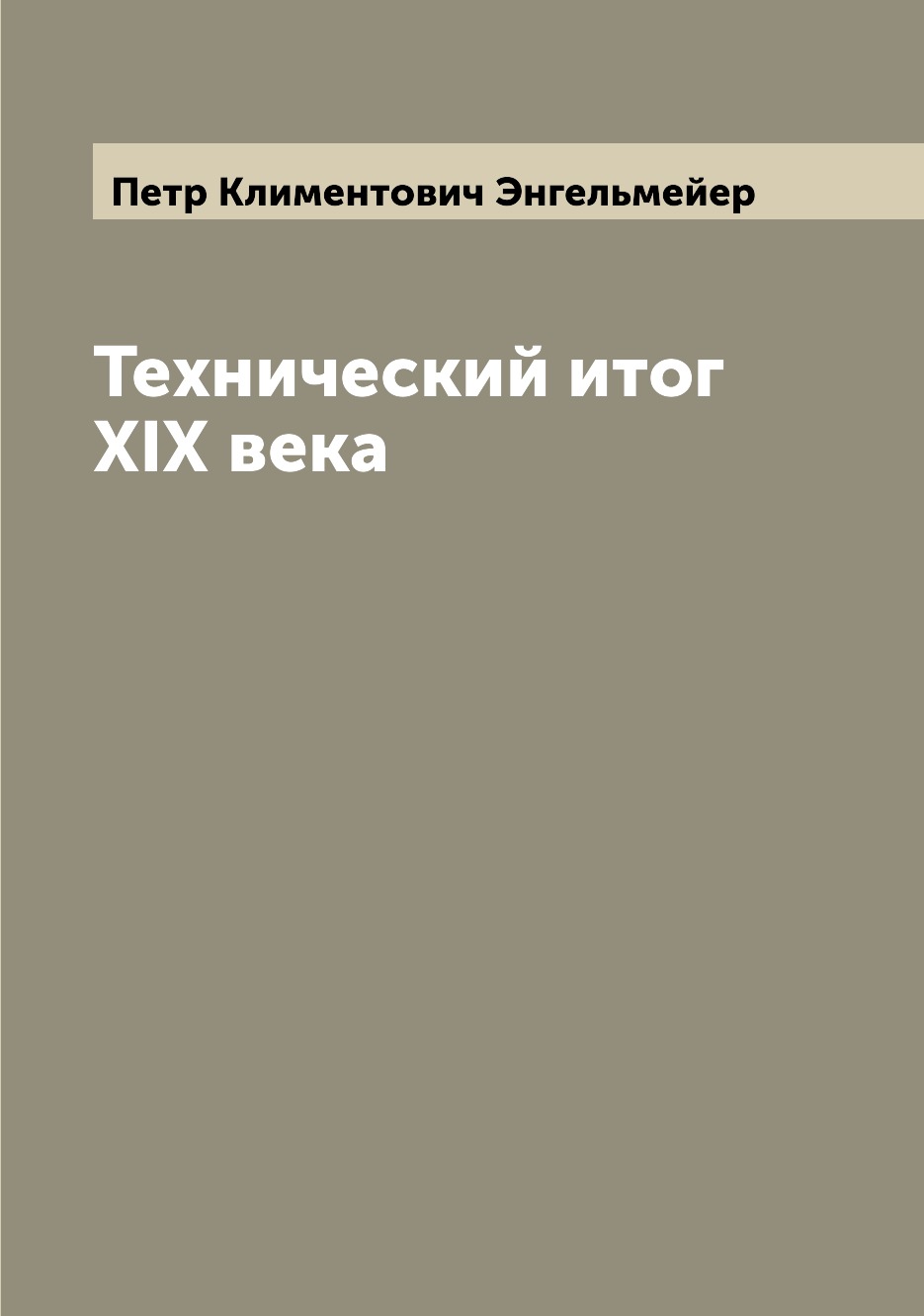 

Книга Технический итог XIX века