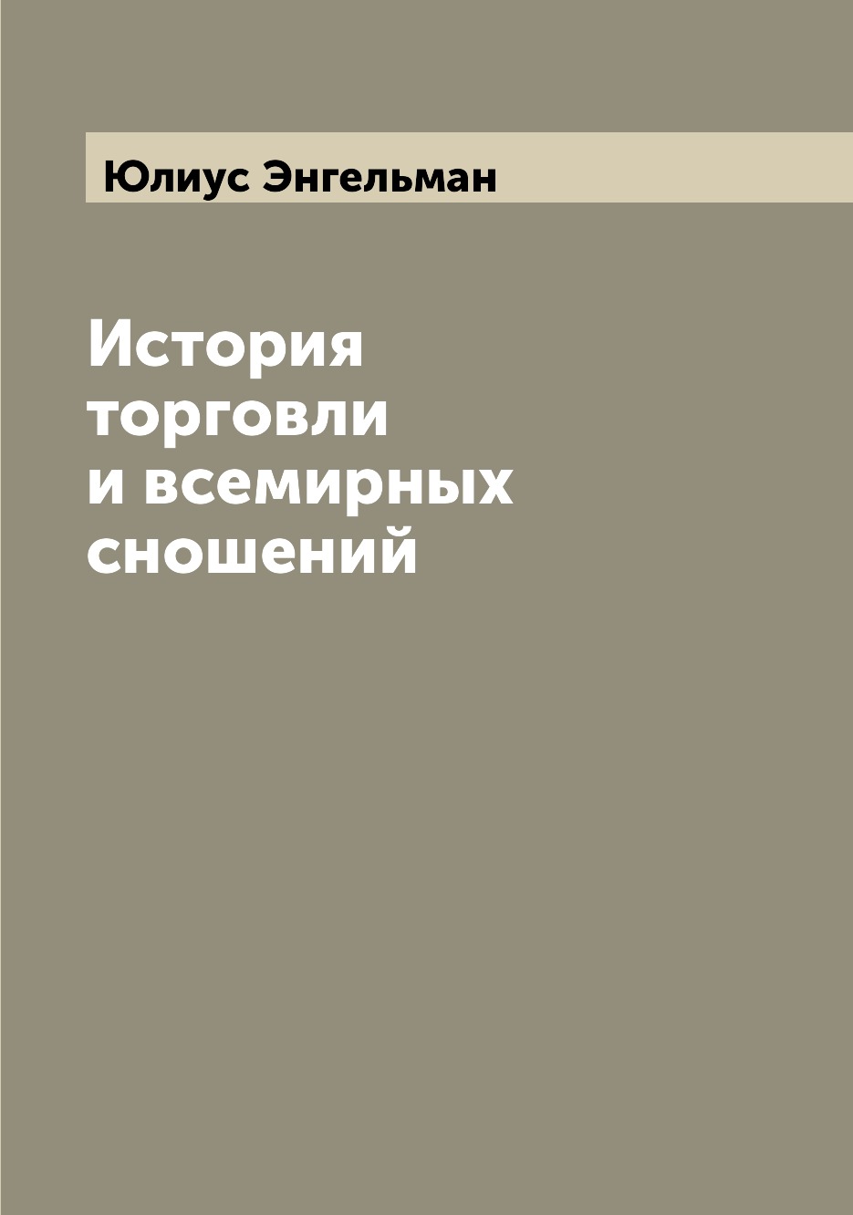 

Книга История торговли и всемирных сношений