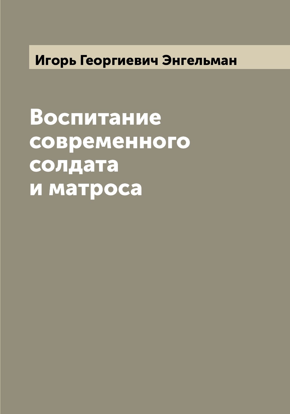 

Книга Воспитание современного солдата и матроса
