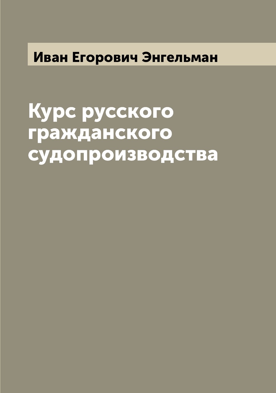 

Книга Курс русского гражданского судопроизводства