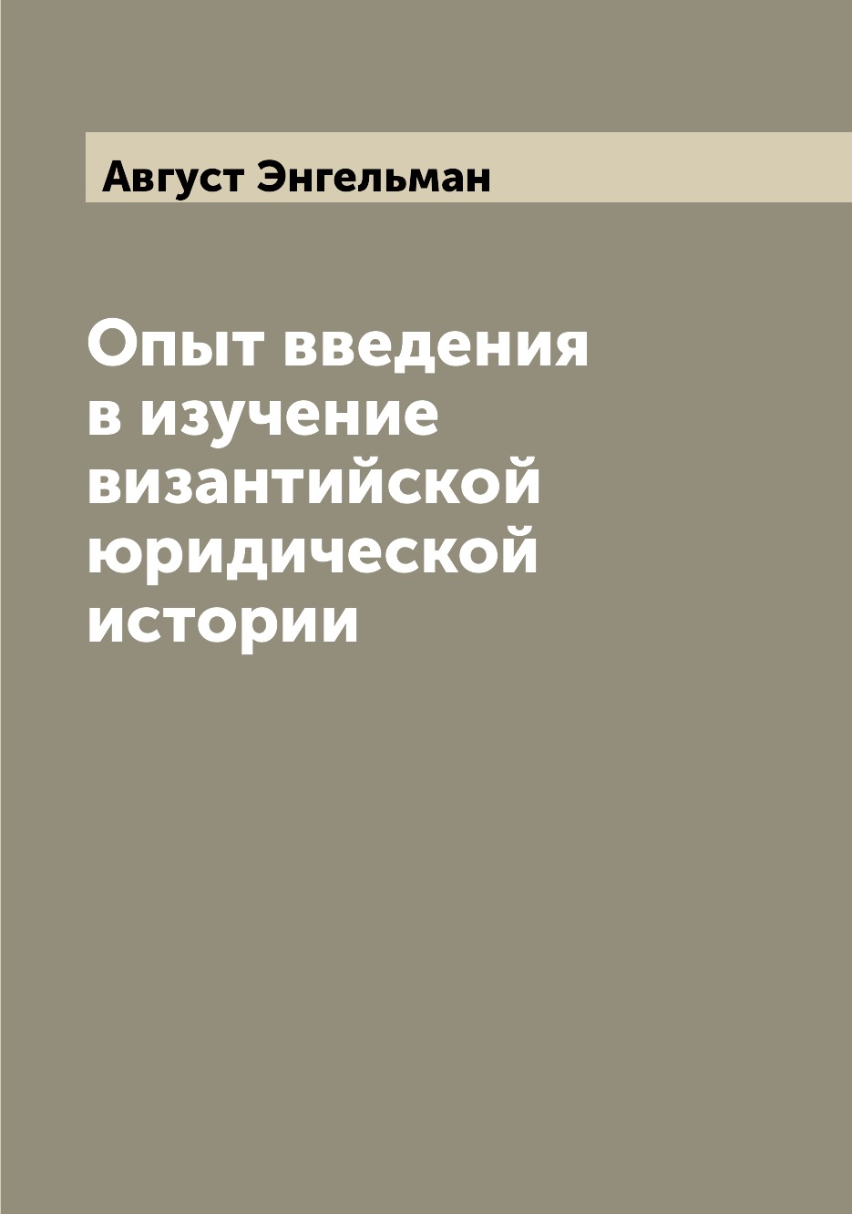 

Книга Опыт введения в изучение византийской юридической истории