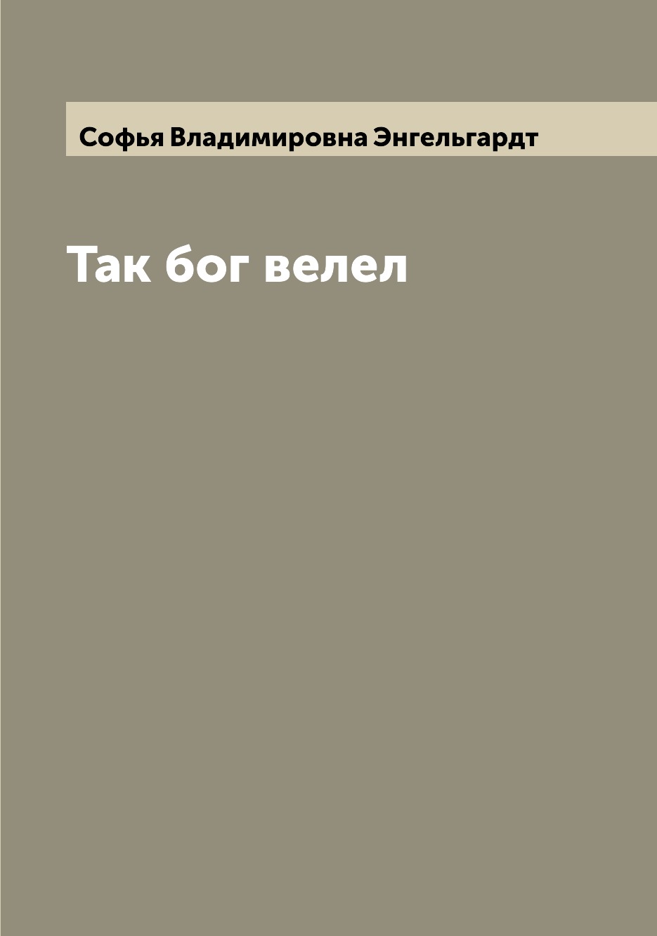 

Книга Так бог велел