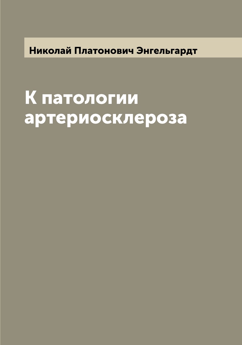 

Книга К патологии артериосклероза