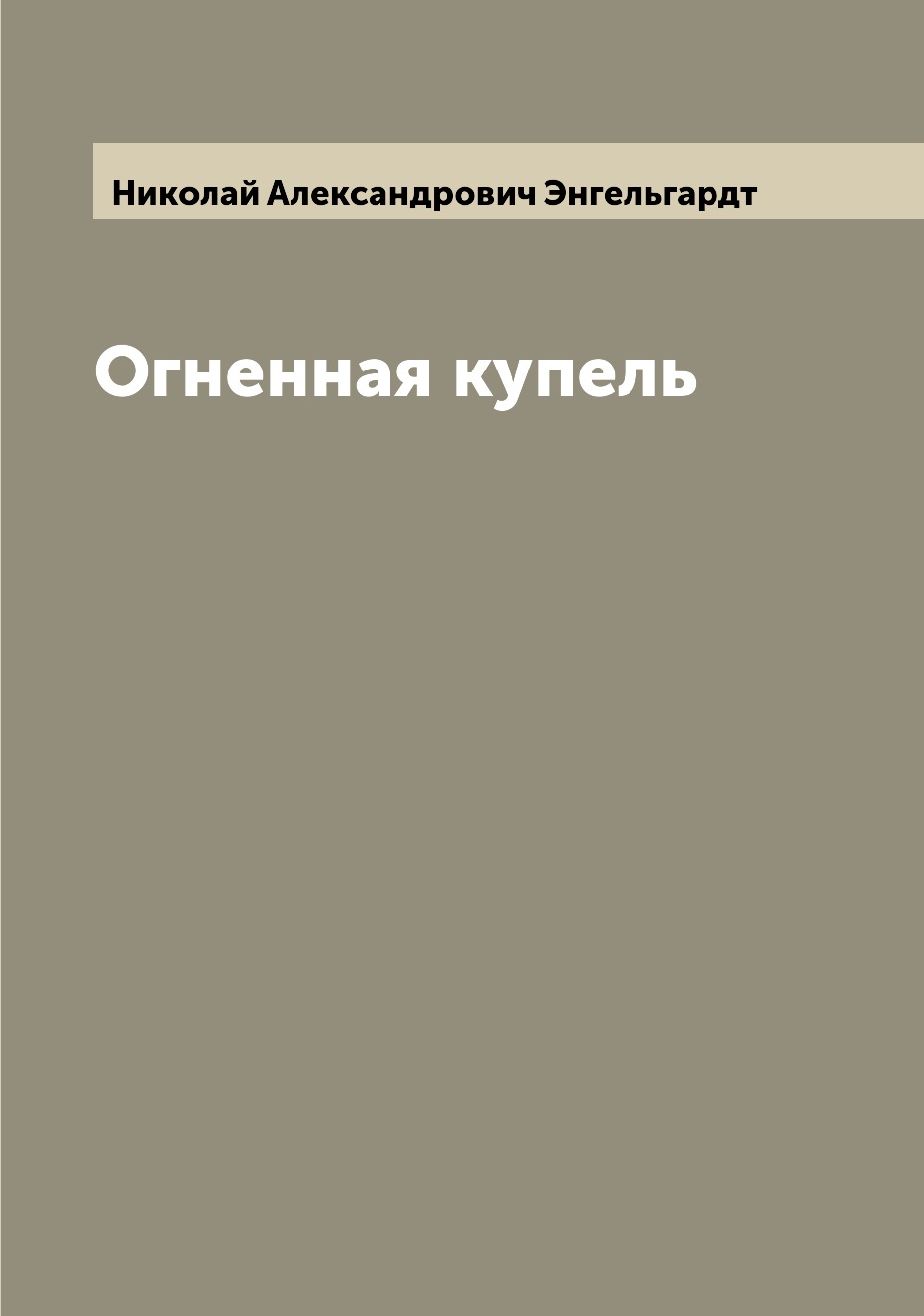 

Книга Огненная купель