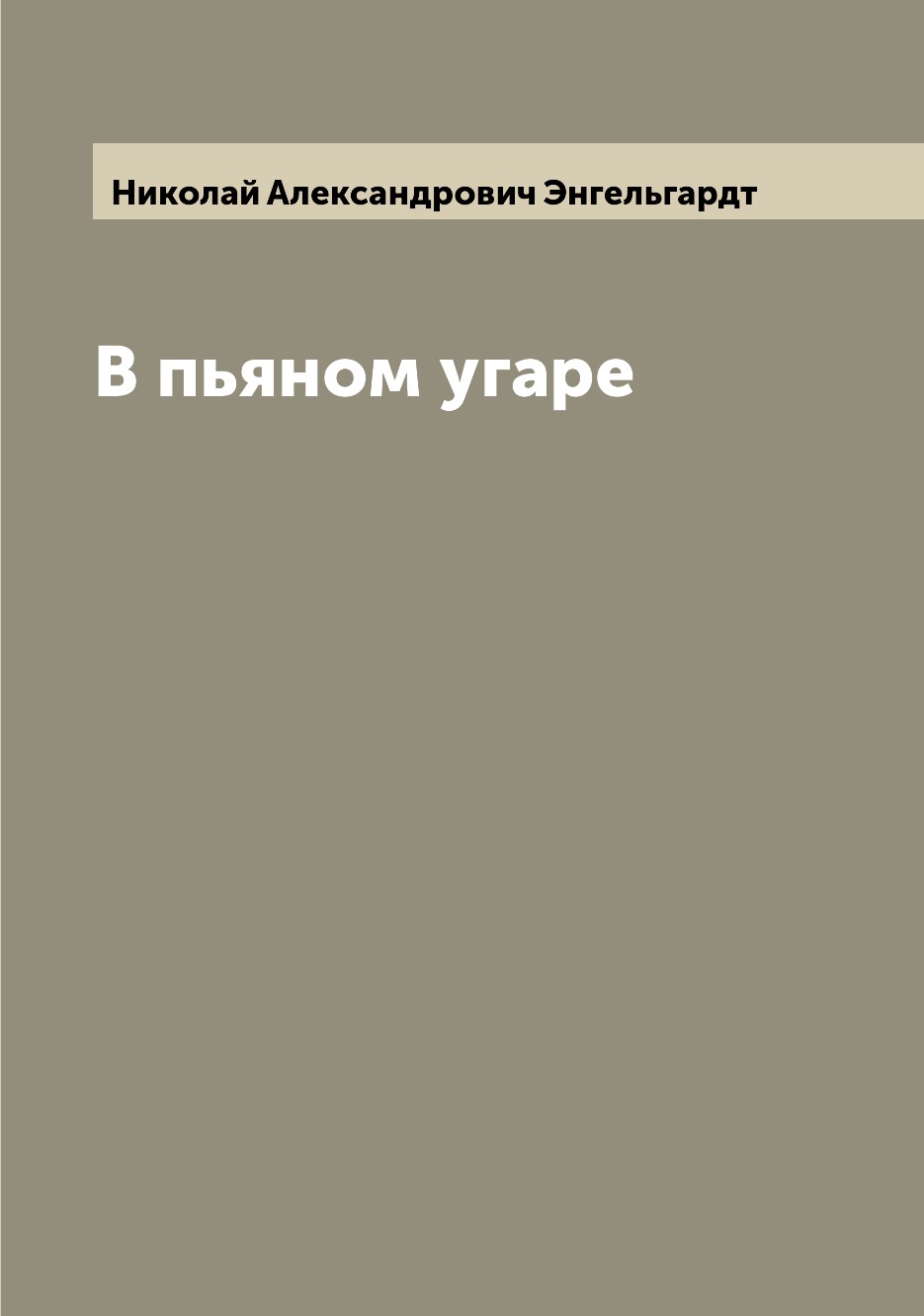 

Книга В пьяном угаре