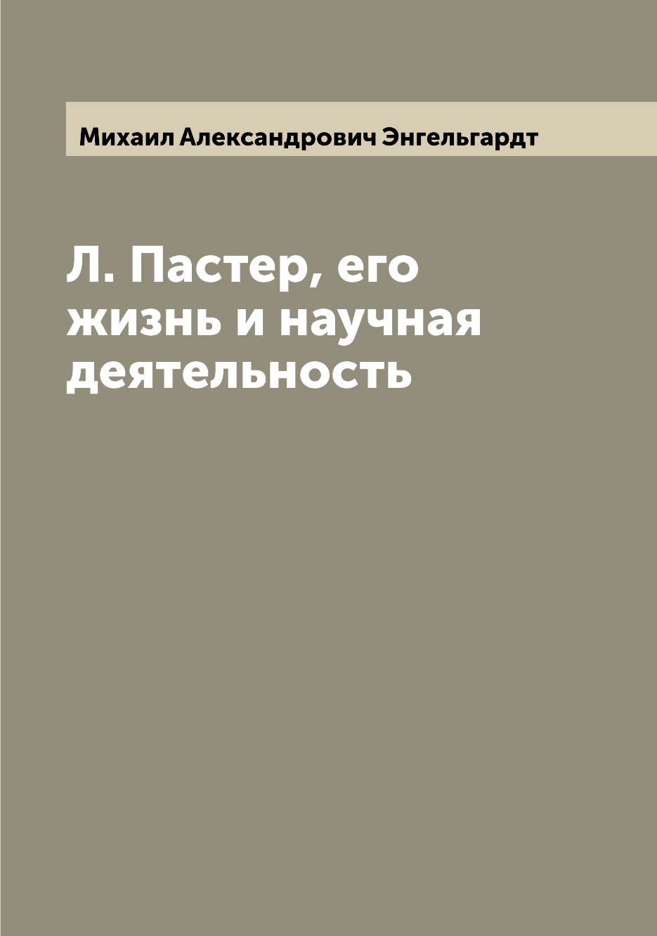 

Л. Пастер, его жизнь и научная деятельность