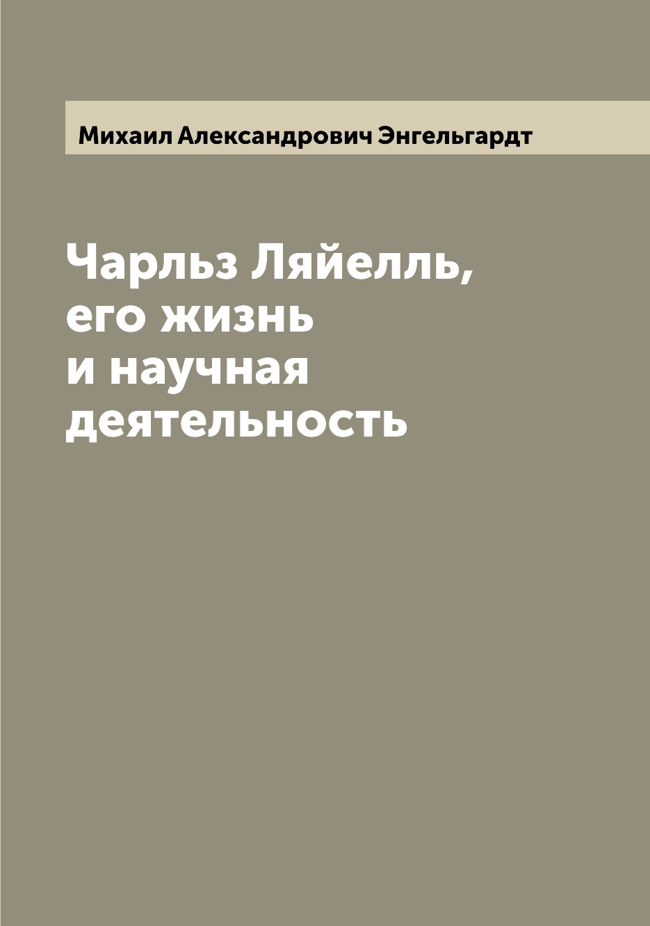 

Книга Чарльз Ляйелль, его жизнь и научная деятельность
