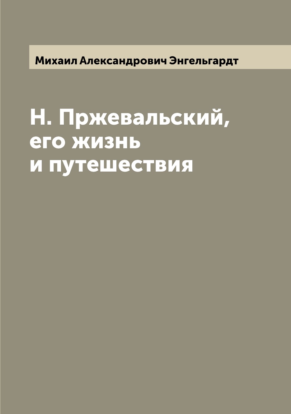 фото Книга н. пржевальский, его жизнь и путешествия archive publica