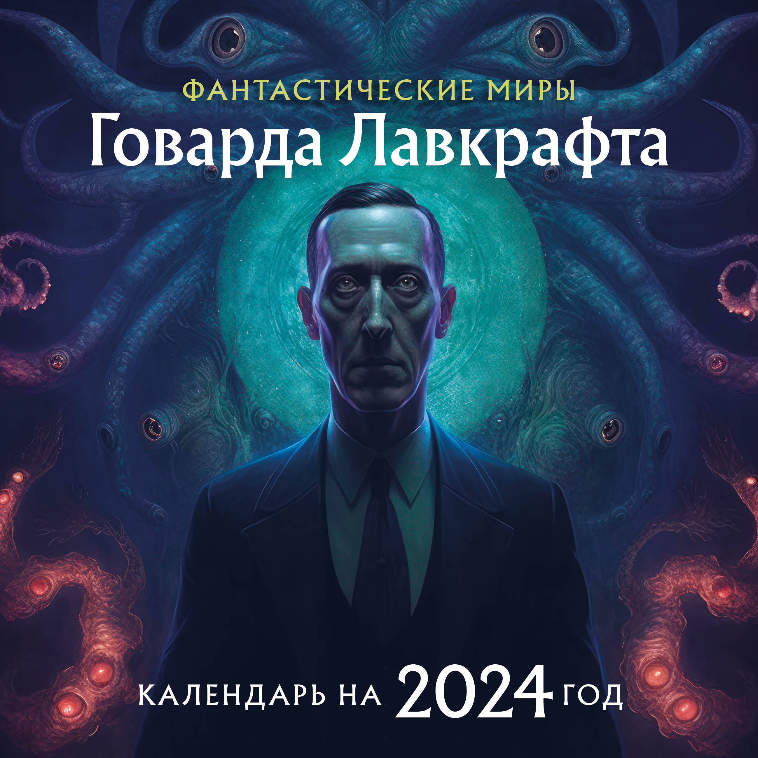 

Календарь настенный на 2024 год Эксмо. Фантастические миры Говарда Лавкрафта (300х300)