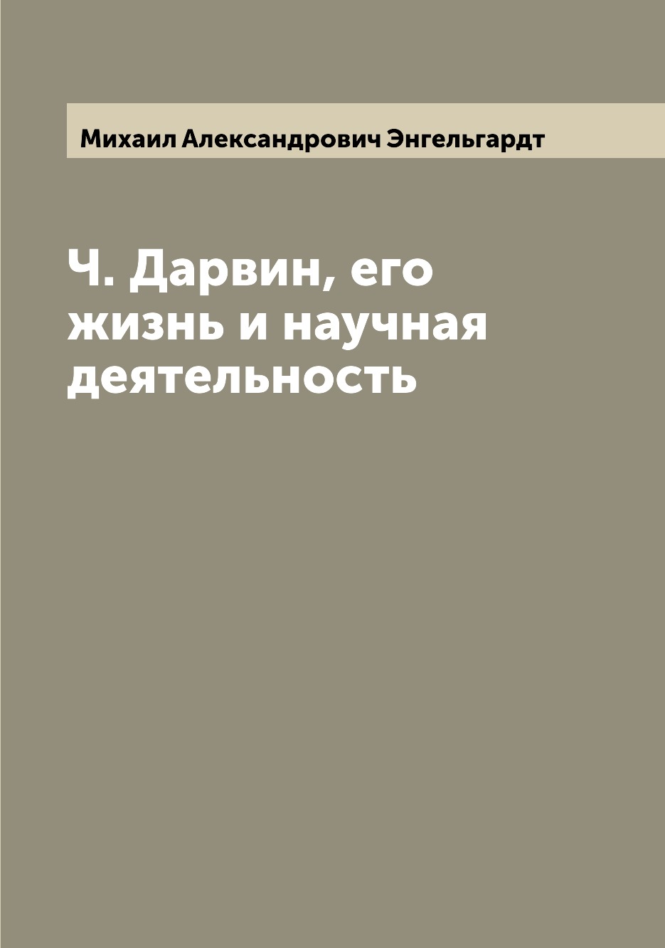 

Книга Ч. Дарвин, его жизнь и научная деятельность