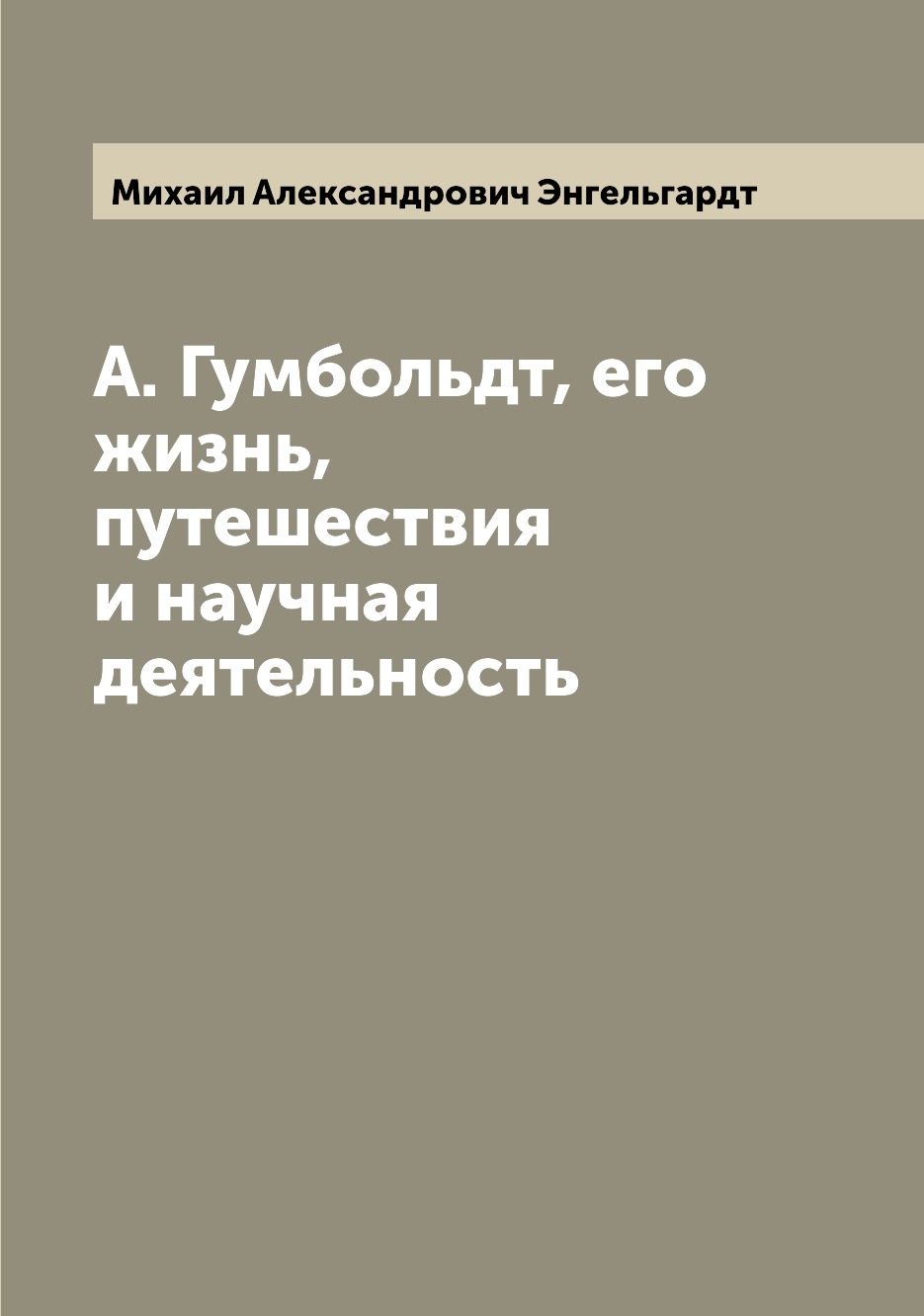 фото Книга а. гумбольдт, его жизнь, путешествия и научная деятельность archive publica