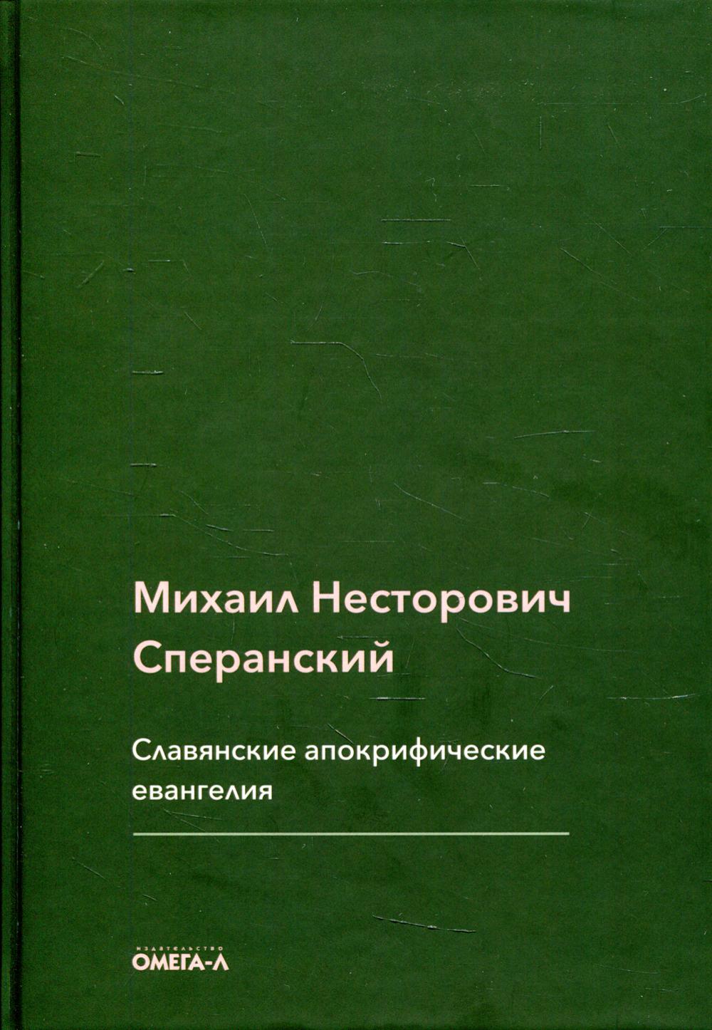 фото Книга славянские апокрифические евангелия омега-л