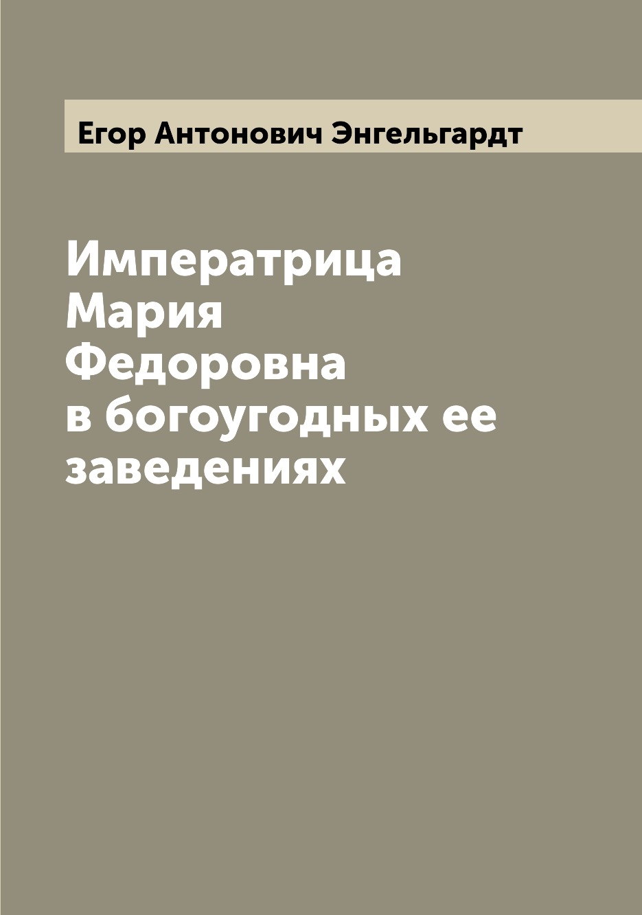 

Книга Императрица Мария Федоровна в богоугодных ее заведениях