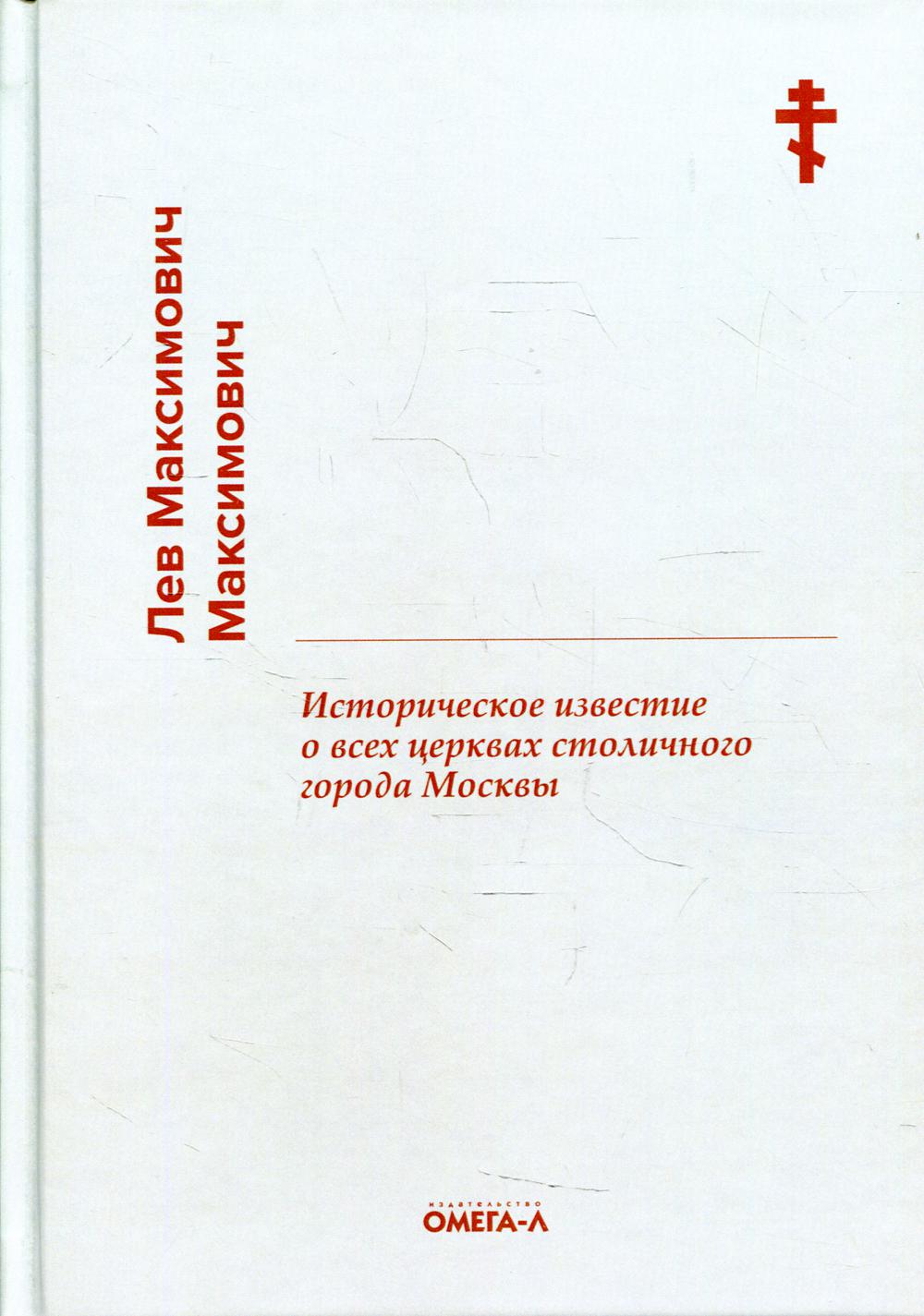 фото Книга историческое известие о всех церквах столичного города москвы омега-л