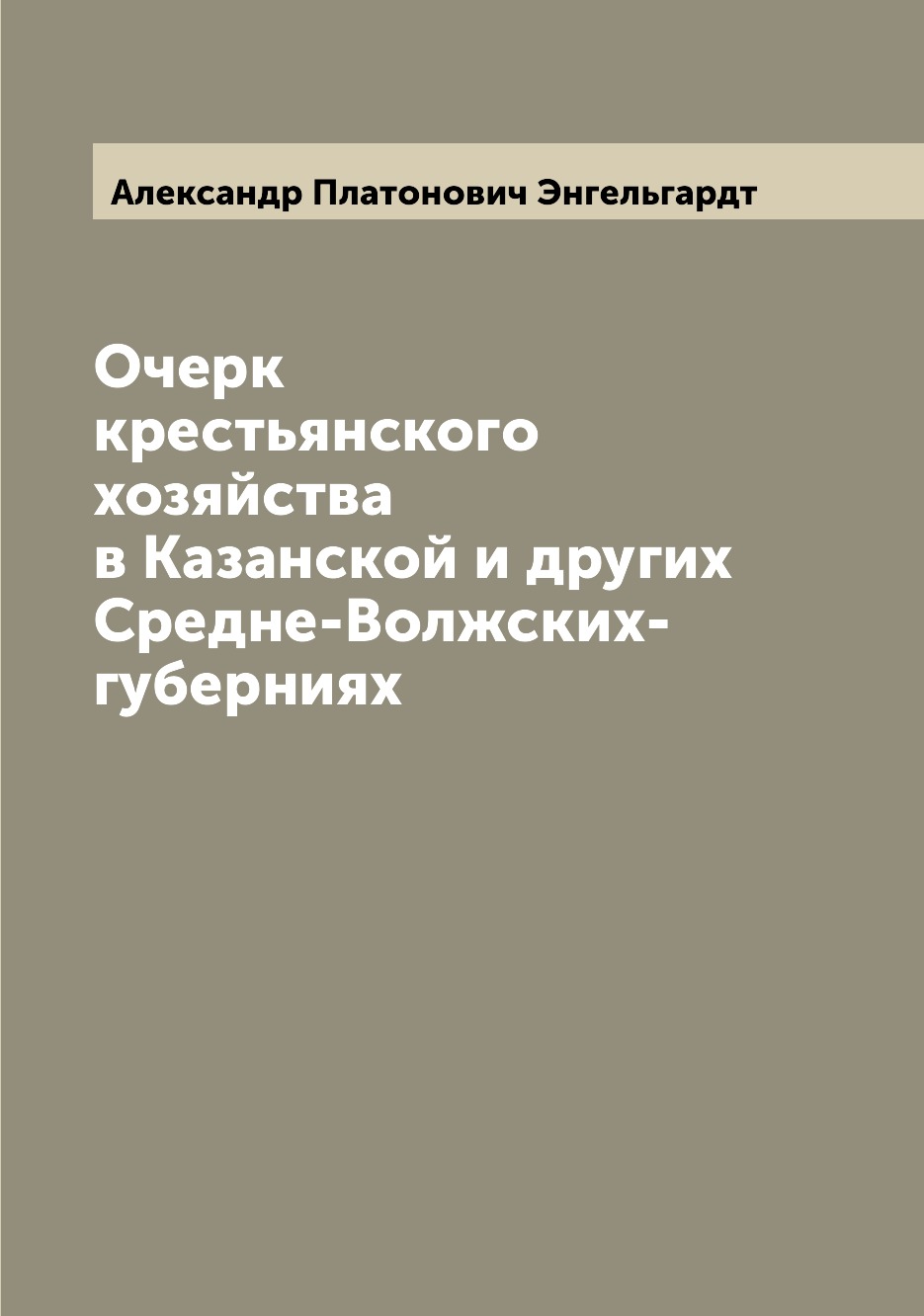 

Книга Очерк крестьянского хозяйства в Казанской и других Средне-Волжских- губерниях