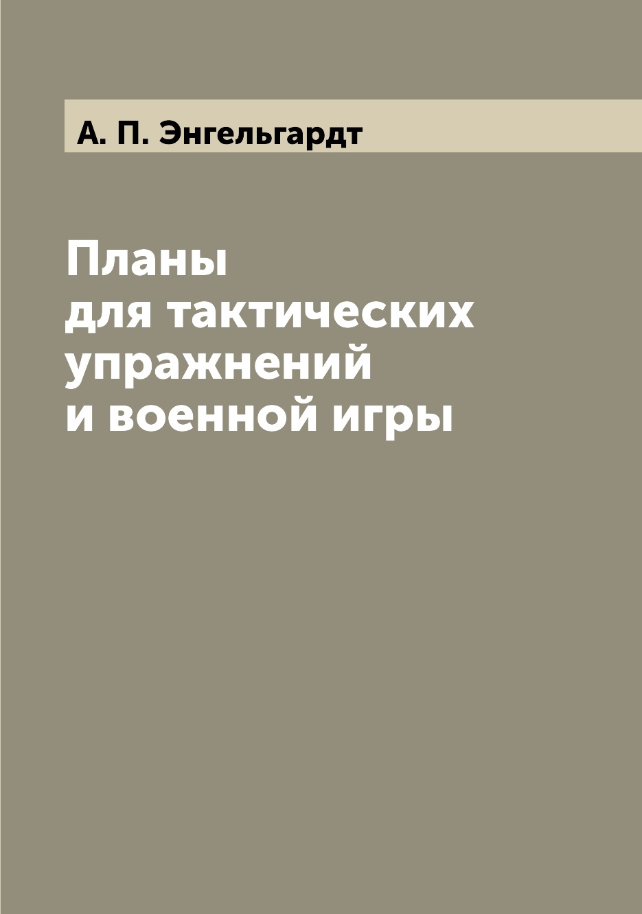 

Книга Планы для тактических упражнений и военной игры