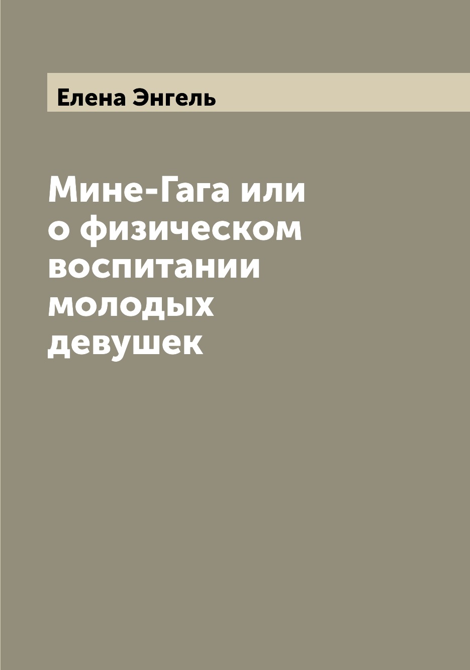 

Книга Мине-Гага или о физическом воспитании молодых девушек