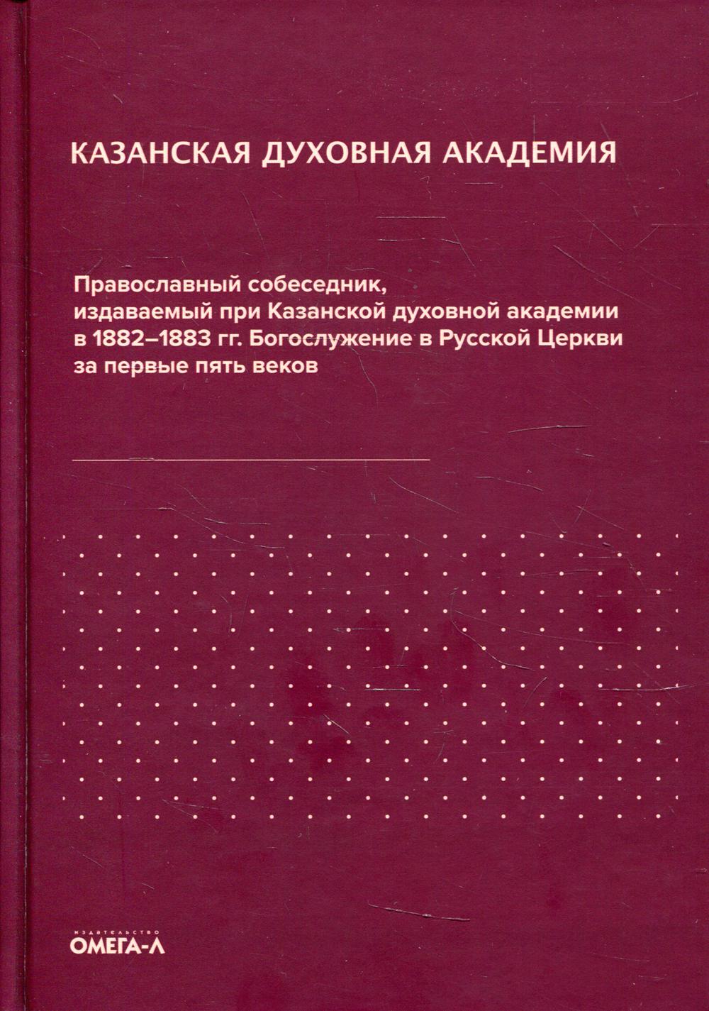 фото Книга православный собеседник, издаваемый при казанской духовной академии в 1882–1883 г... омега-л