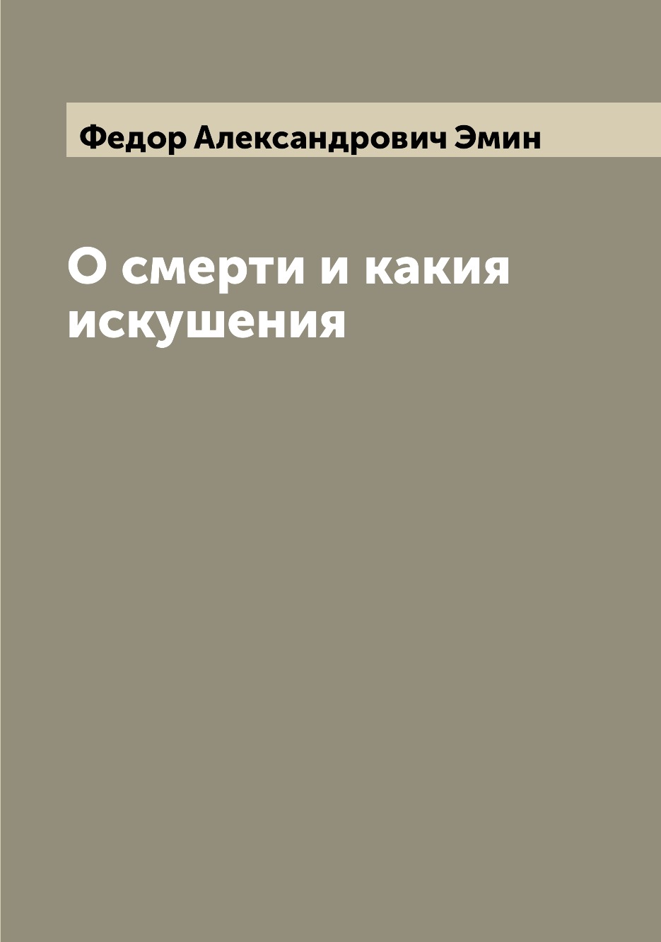 

Книга О смерти и какия искушения