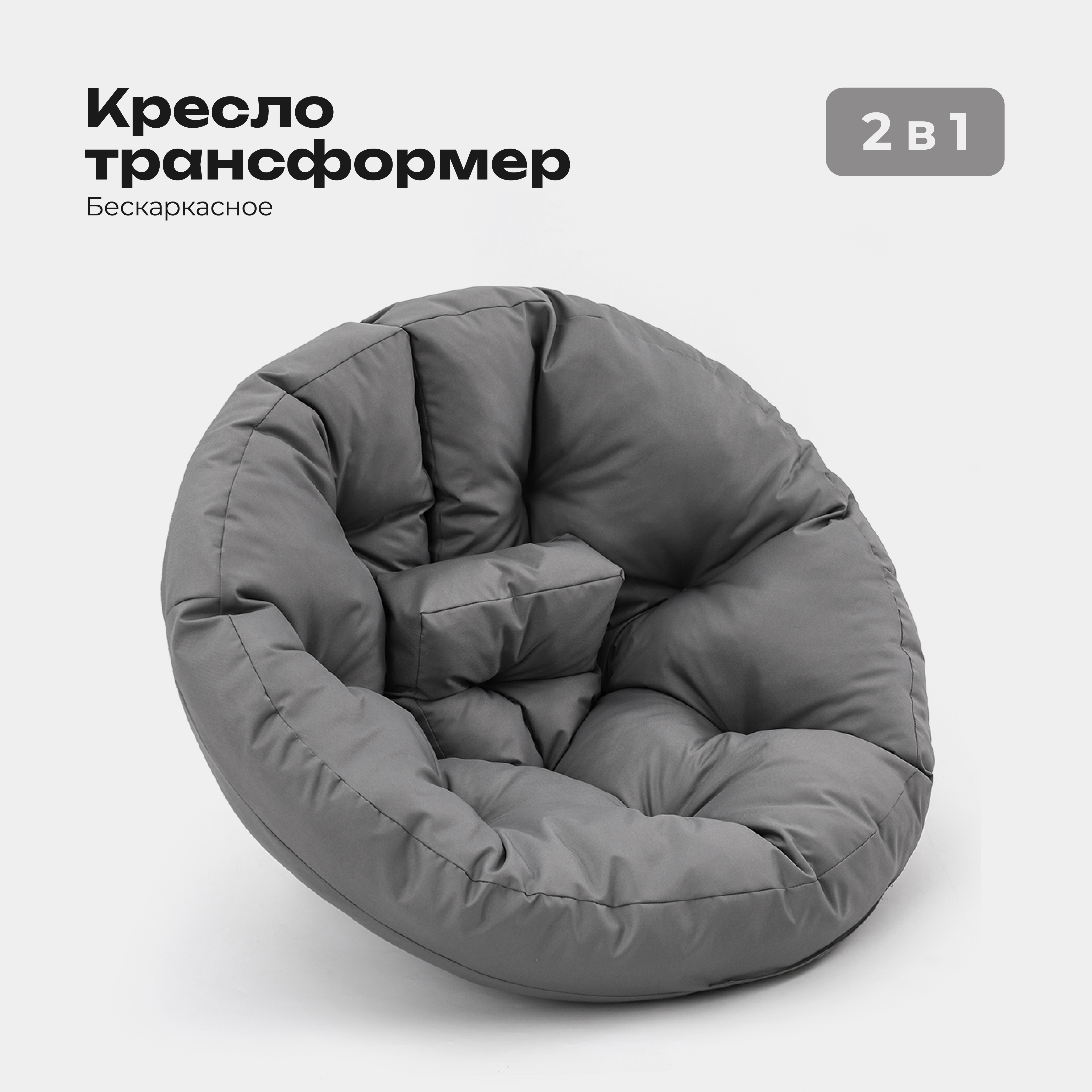 

Кресло-трансформер бескаркасное Bio-Line, 90х70х70 см, серый, KTO70x70