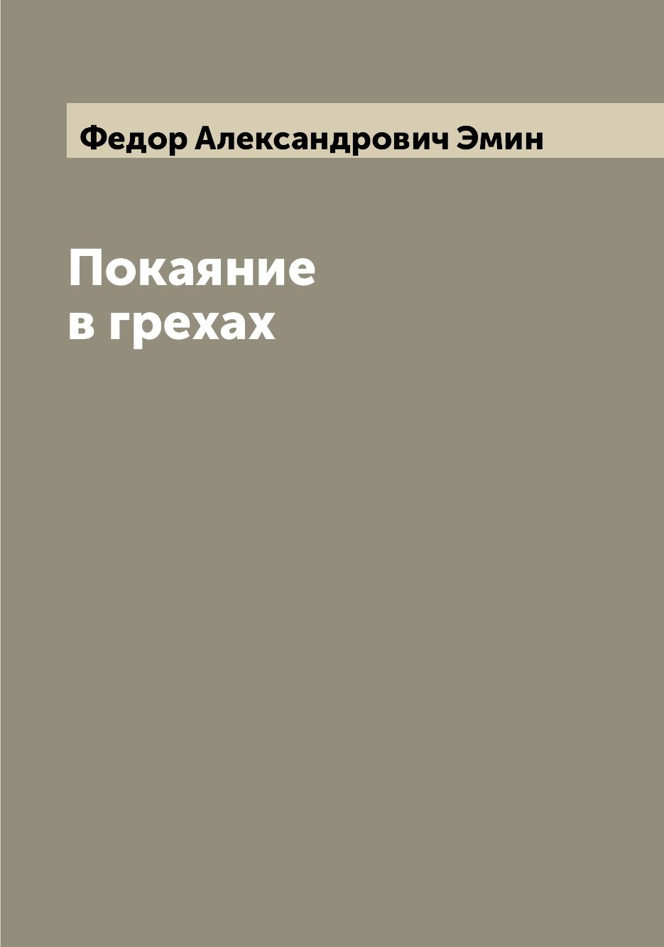 

Книга Покаяние в грехах