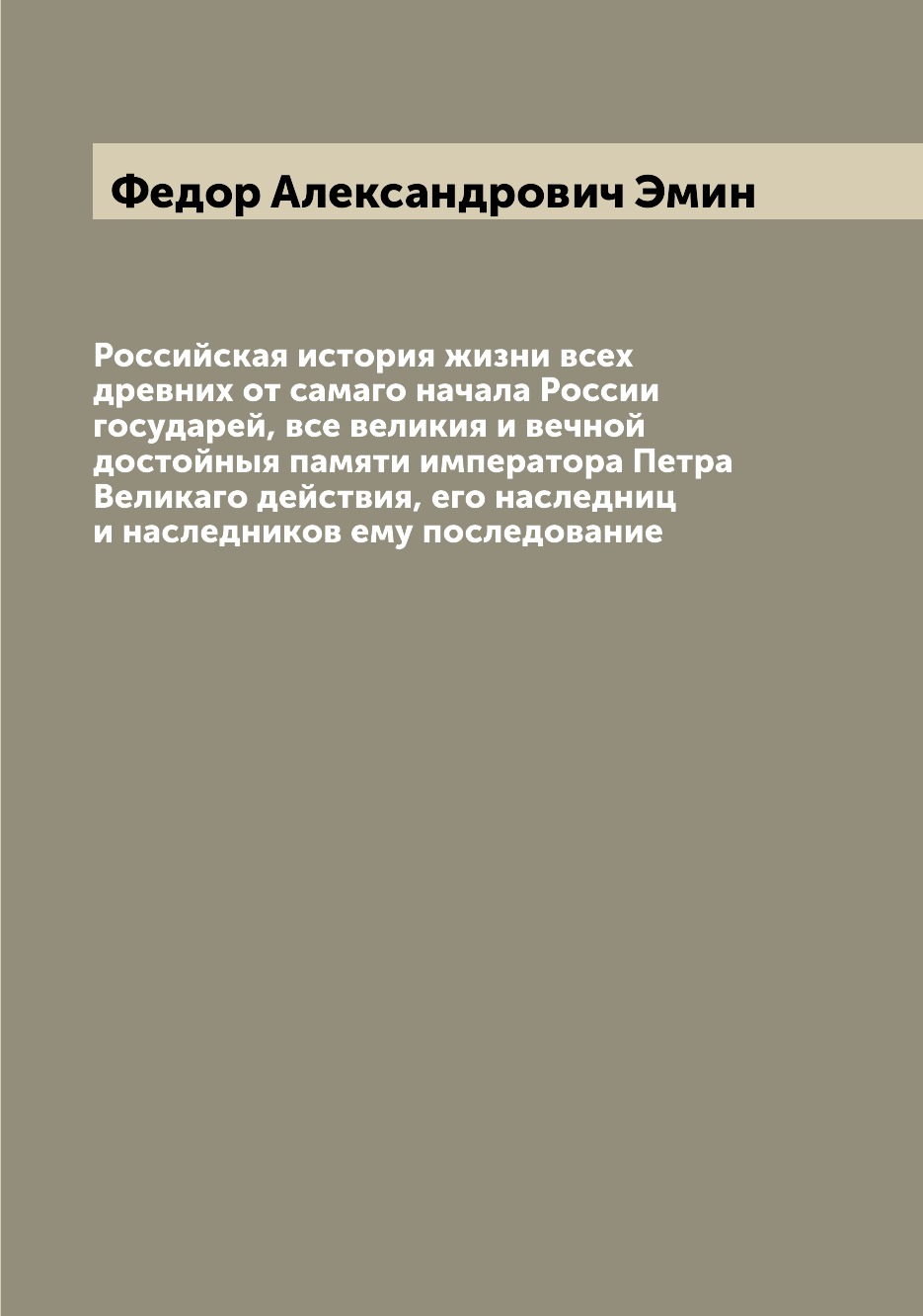 Книга Российская история жизни всех древних от самаго начала России государей, все вели...