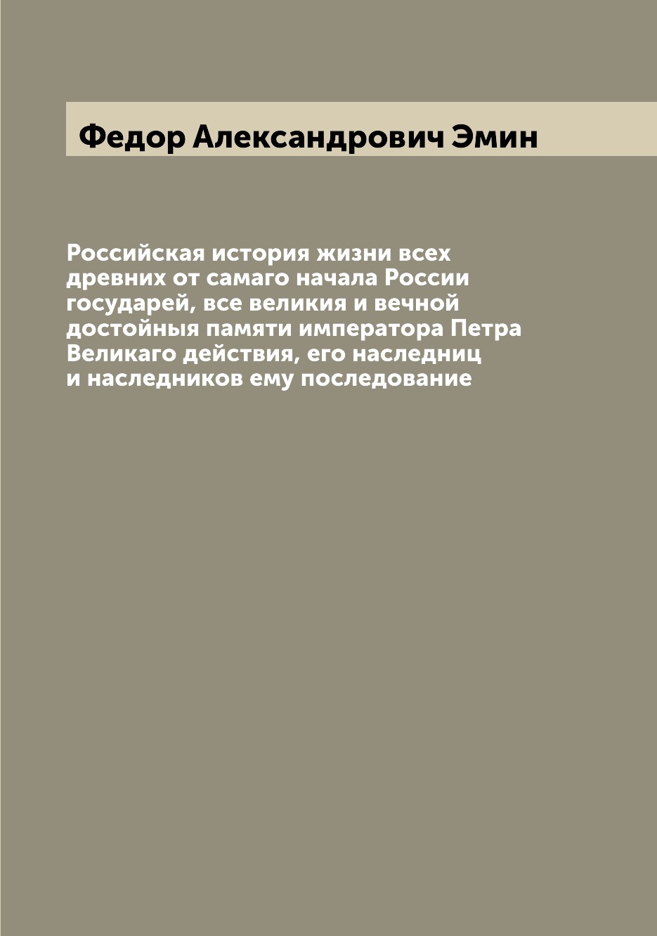 

Российская история жизни всех древних от самаго начала России государей, все вели...