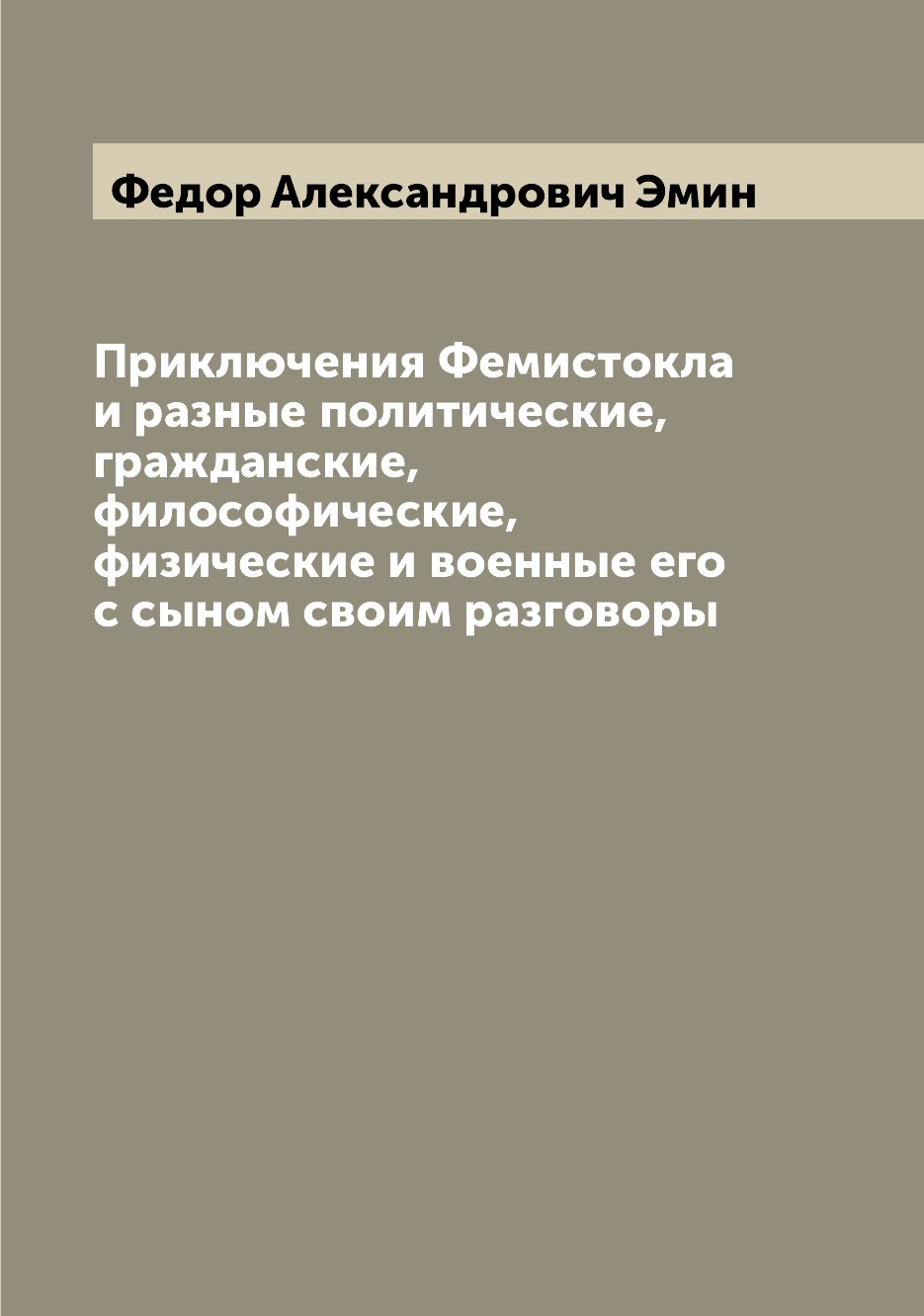 

Книга Приключения Фемистокла и разные политические, гражданские, философические, физиче...