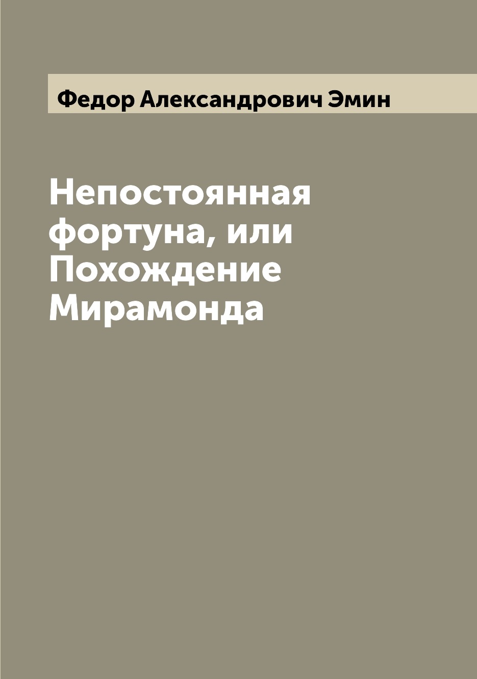 

Непостоянная фортуна, или Похождение Мирамонда