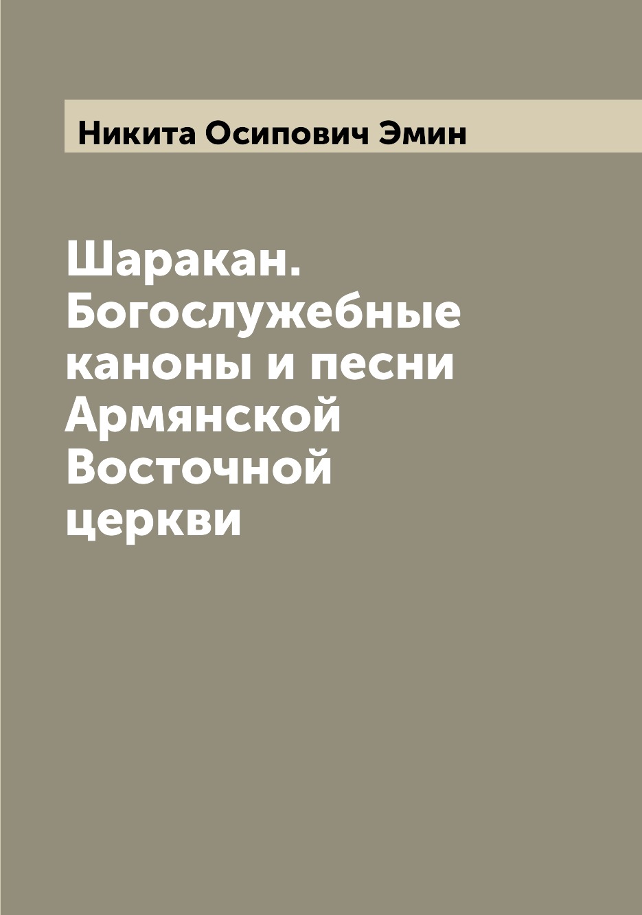 

Шаракан. Богослужебные каноны и песни Армянской Восточной церкви