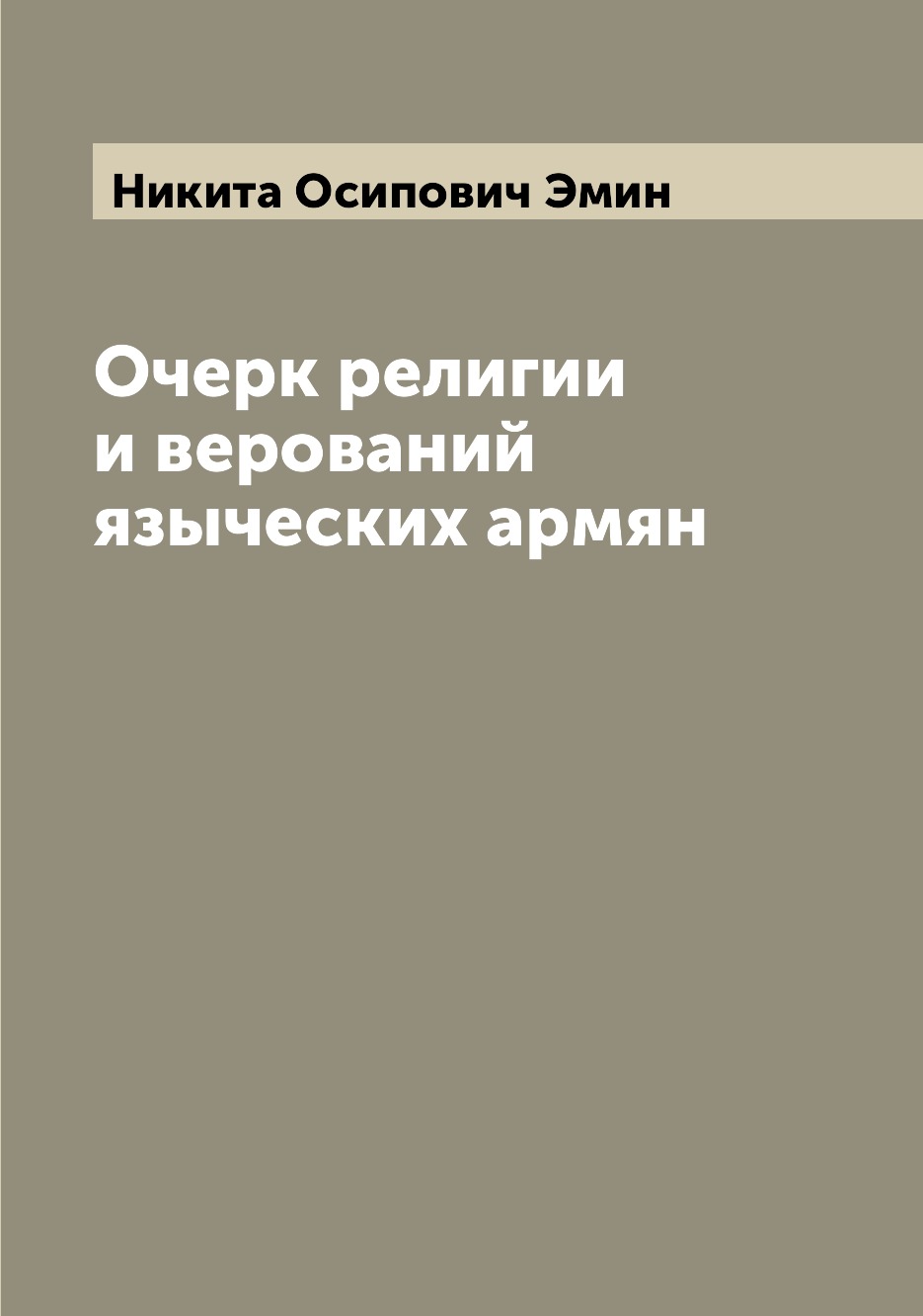 

Очерк религии и верований языческих армян