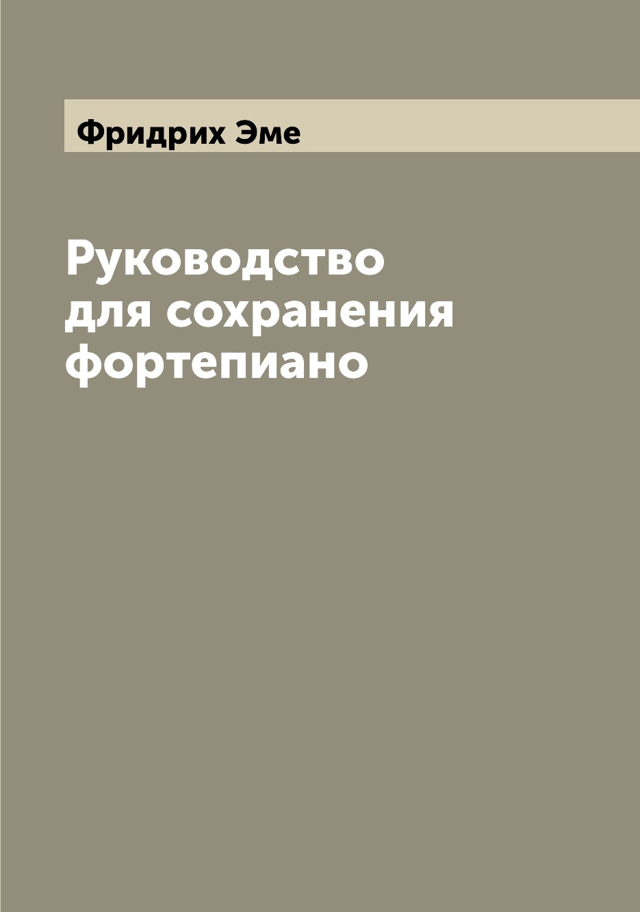 

Книга Руководство для сохранения фортепиано