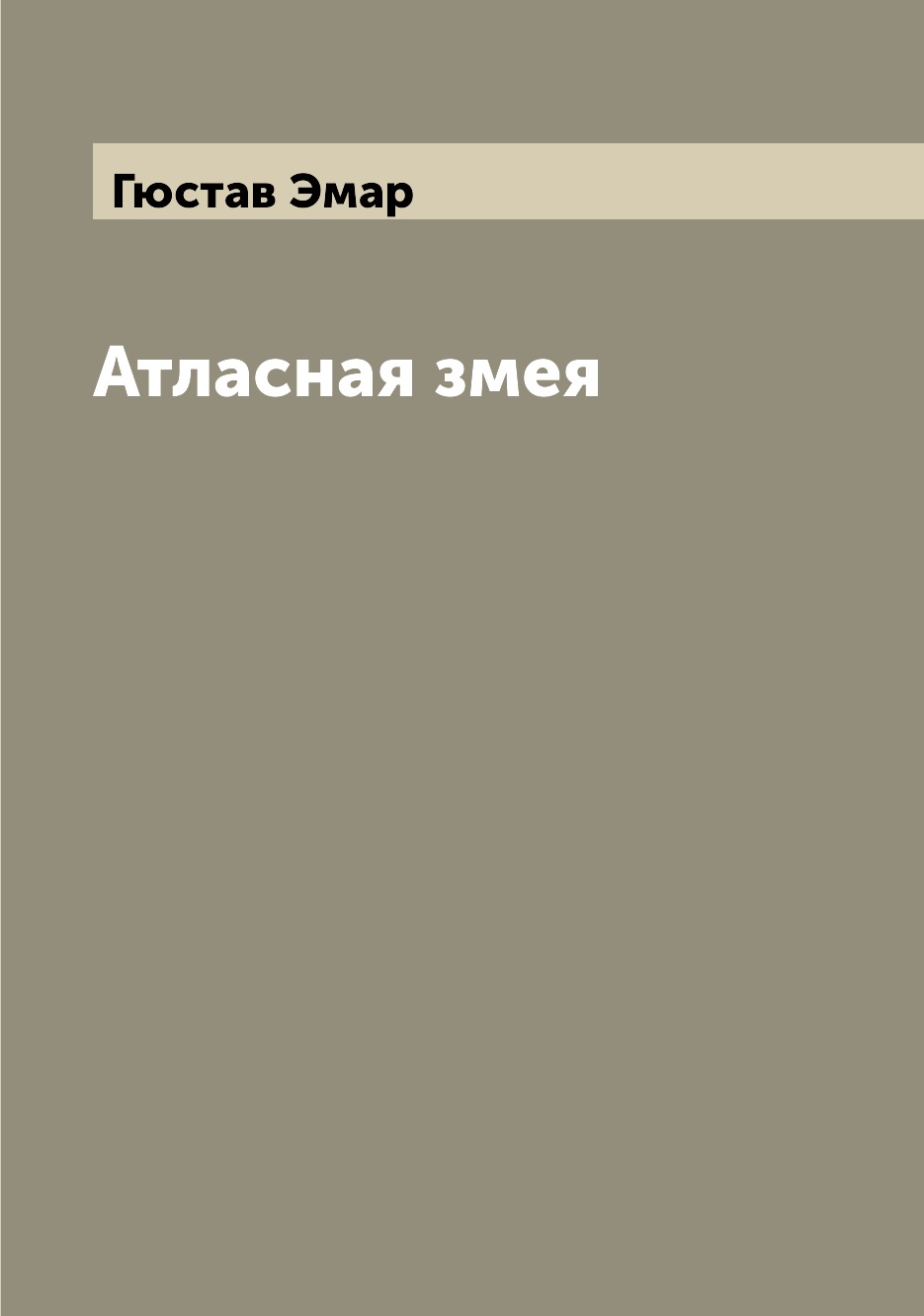 

Книга Атласная змея