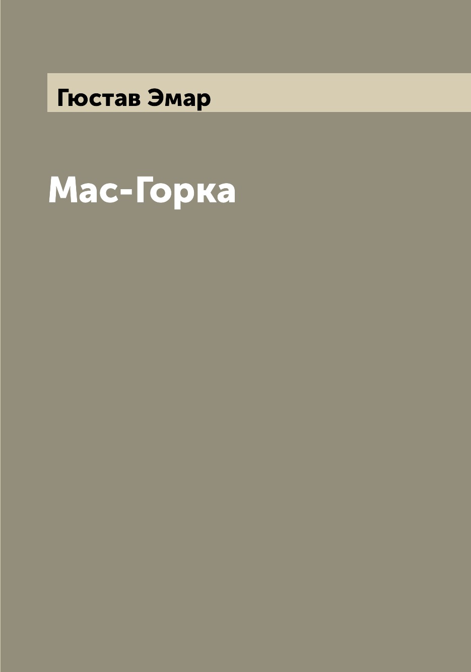 

Книга Мас-Горка