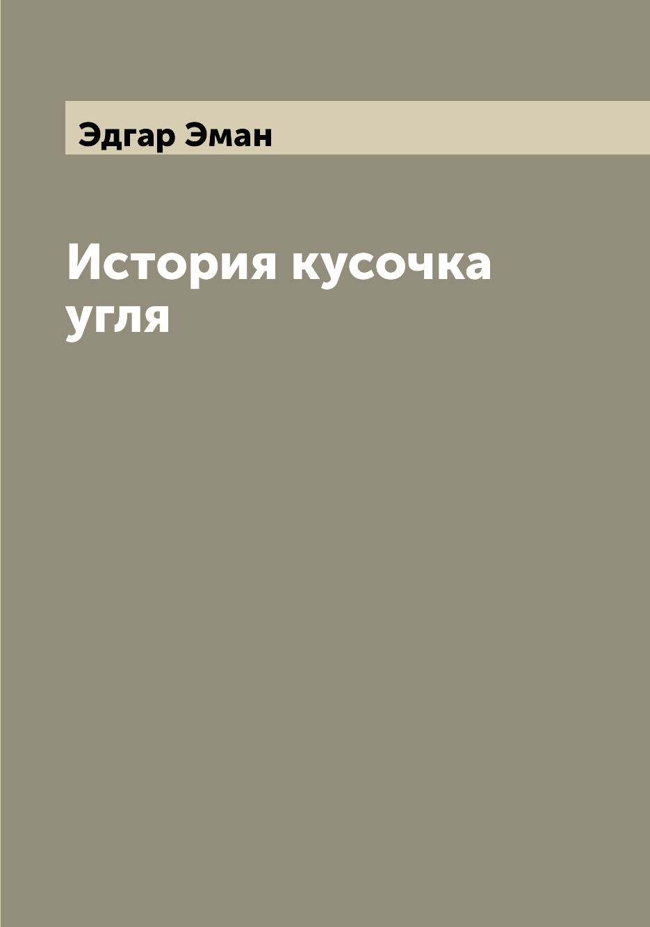 

Книга История кусочка угля