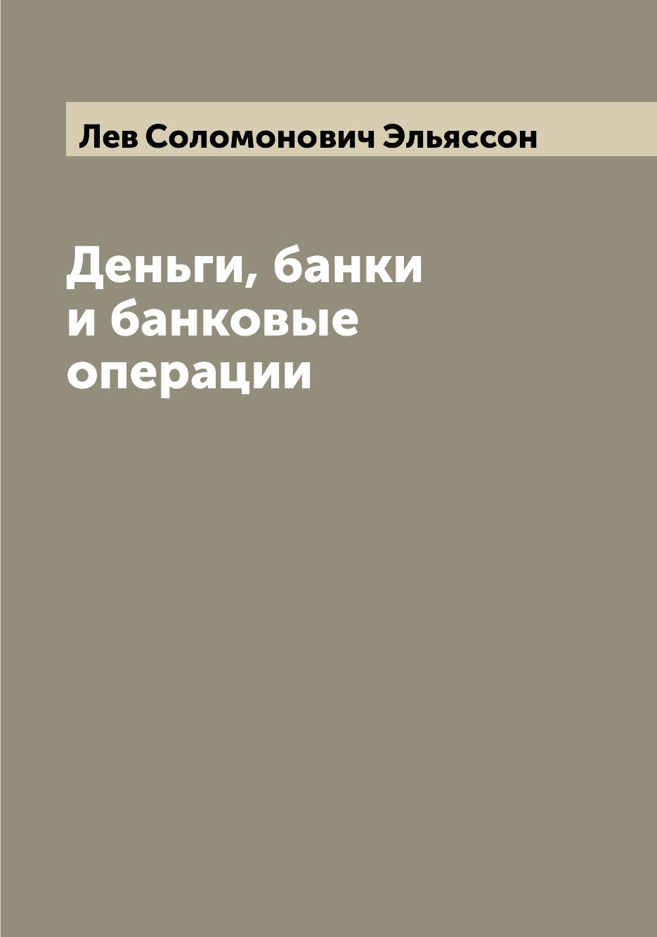 

Деньги, банки и банковые операции