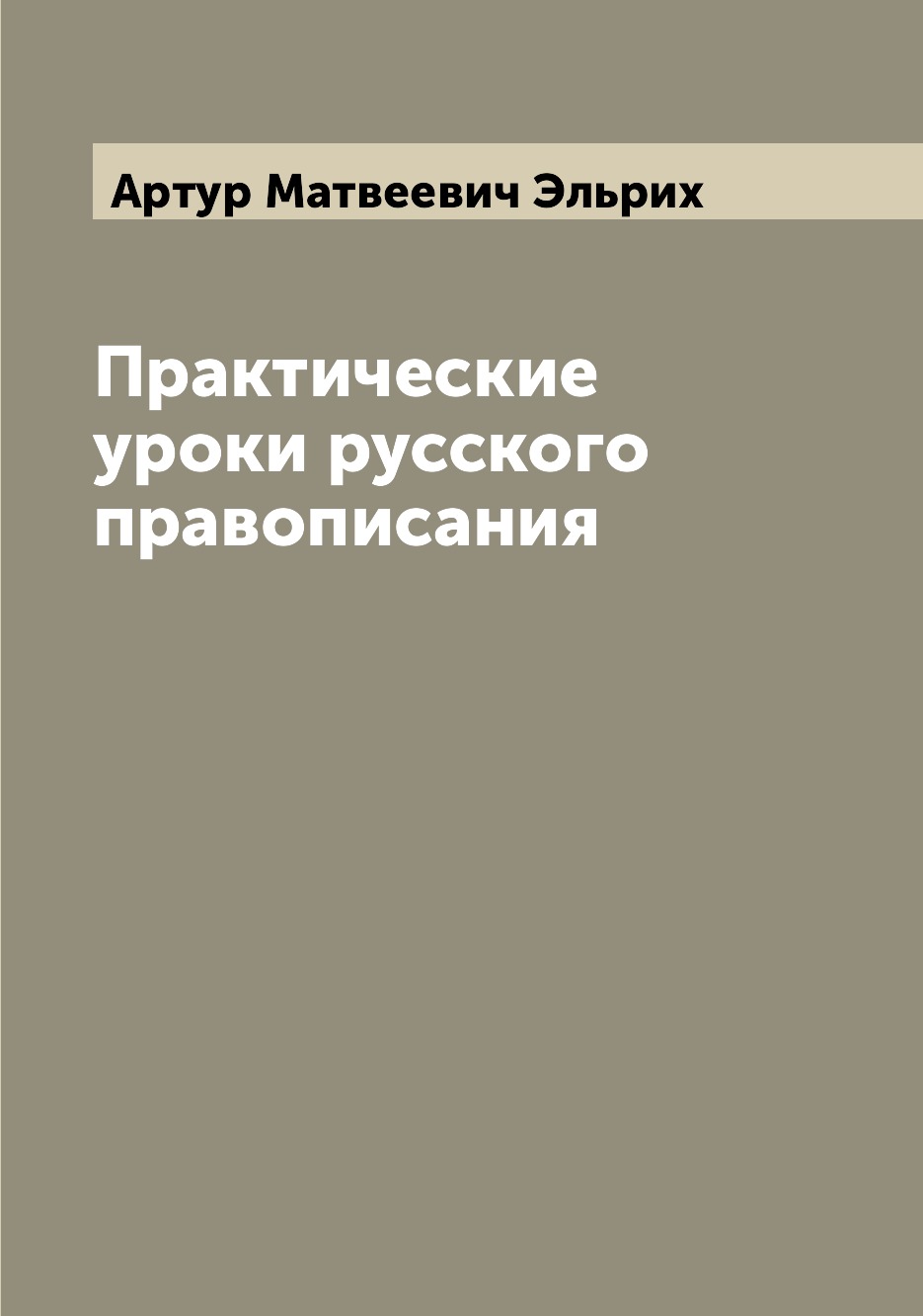 

Книга Практические уроки русского правописания