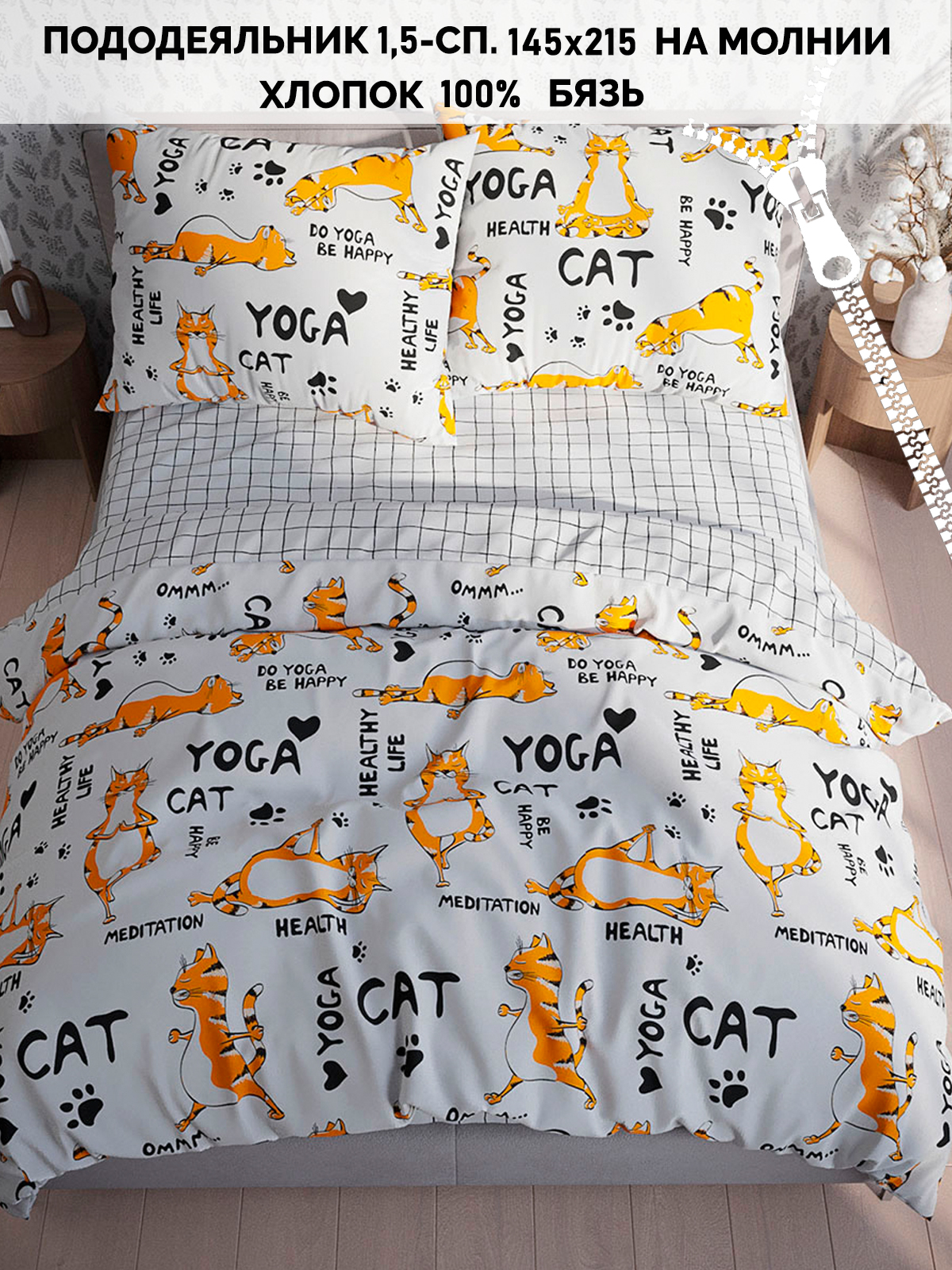 

Пододеяльник Кот Коттон "Yogacat" 1,5-сп 145х215 см, Белый, КК ПД3