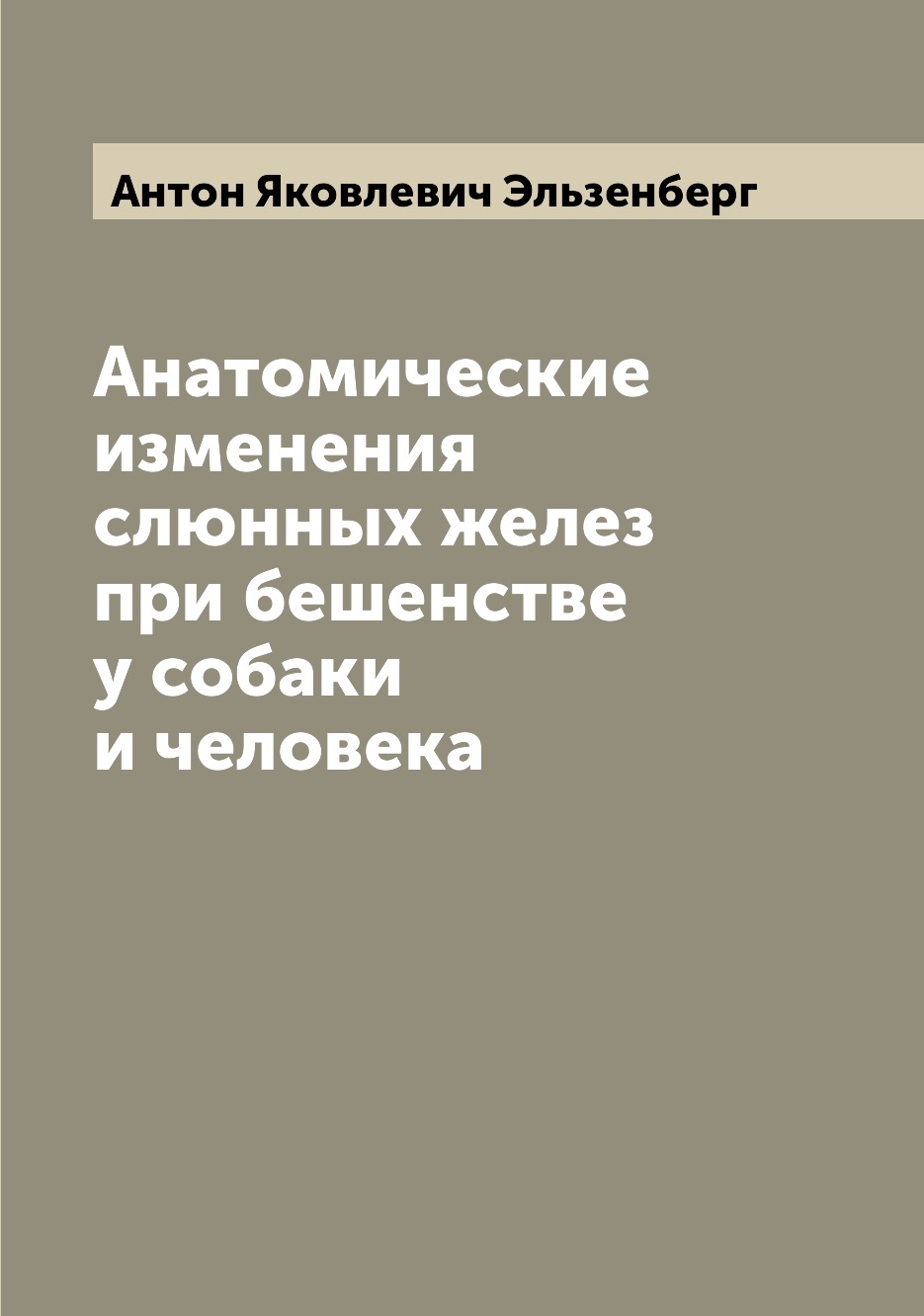 

Книга Анатомические изменения слюнных желез при бешенстве у собаки и человека