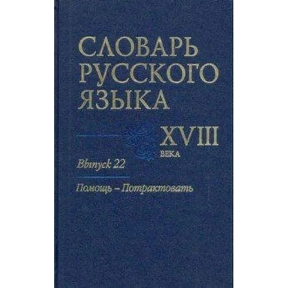 

Словарь русского языка XVIII века. Выпуск 22