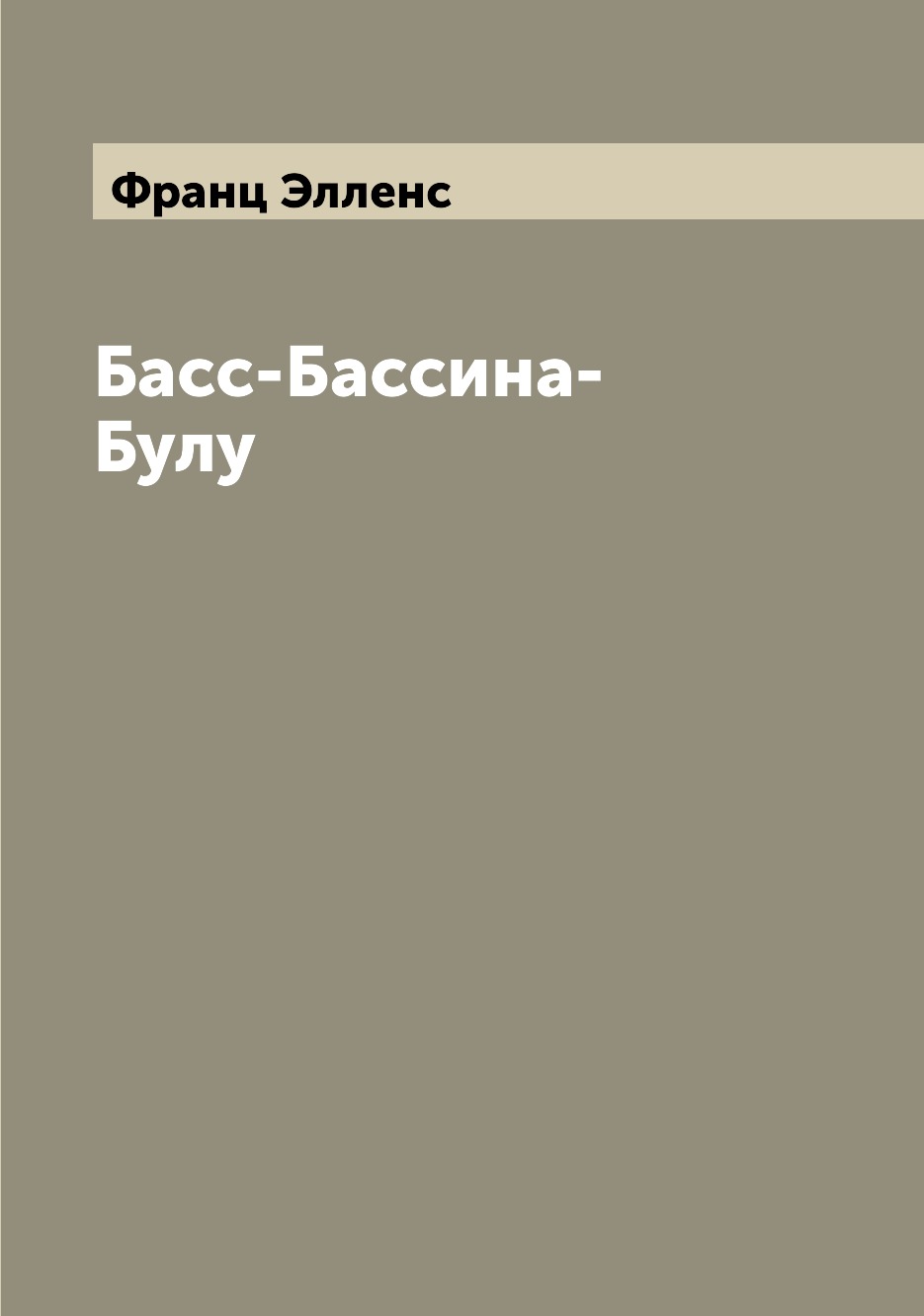 Книга Басс-Бассина-Булу