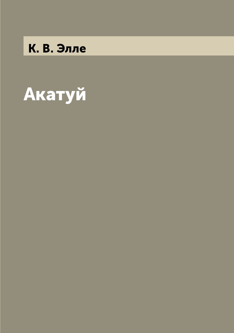 

Книга Акатуй